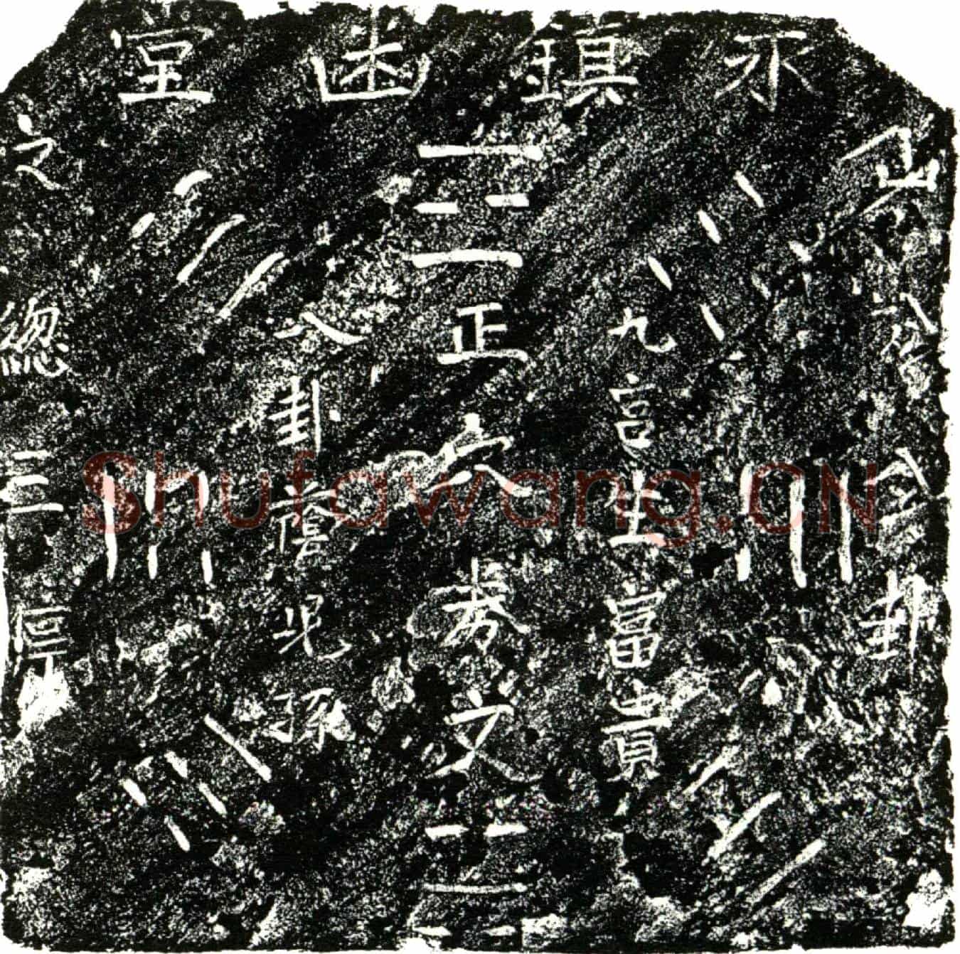 明戚氏买地券