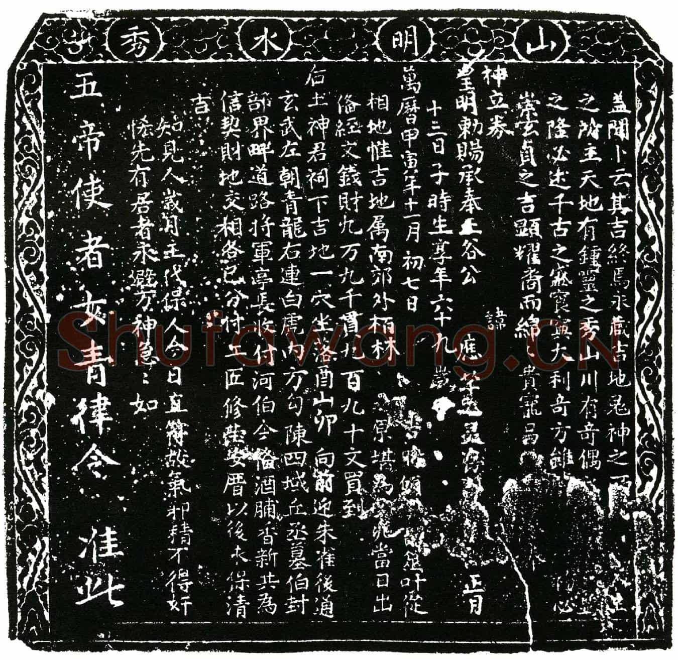 明明代蜀王府承奉正谷应芊买地券
