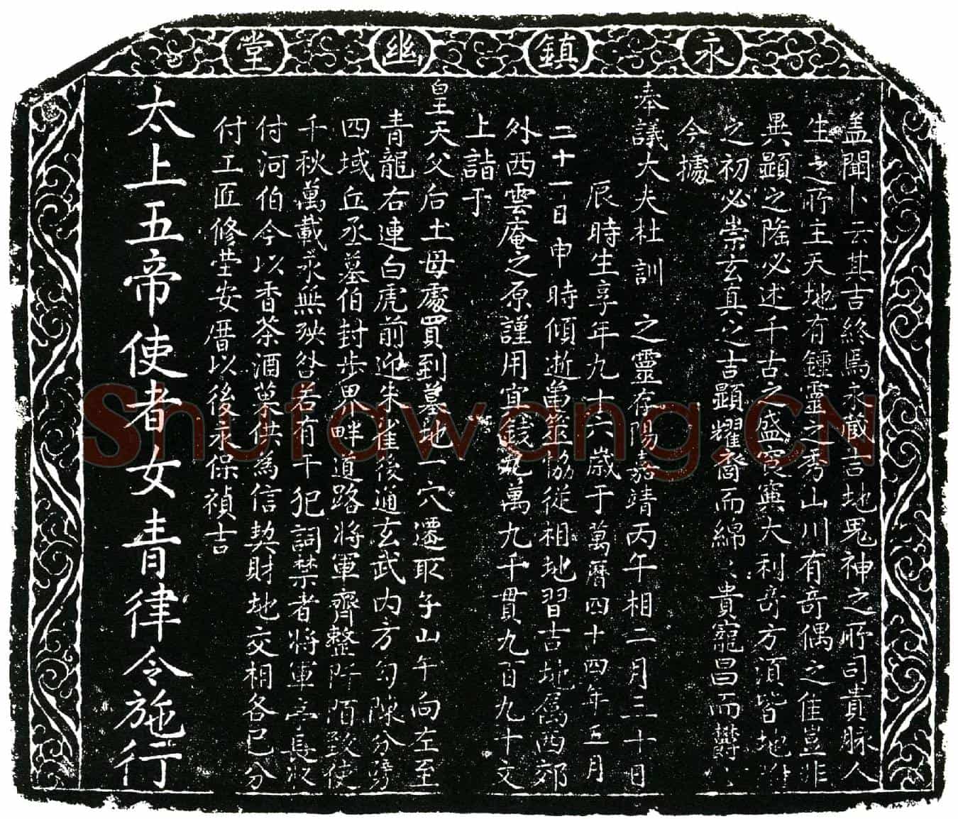 明杜训买地券