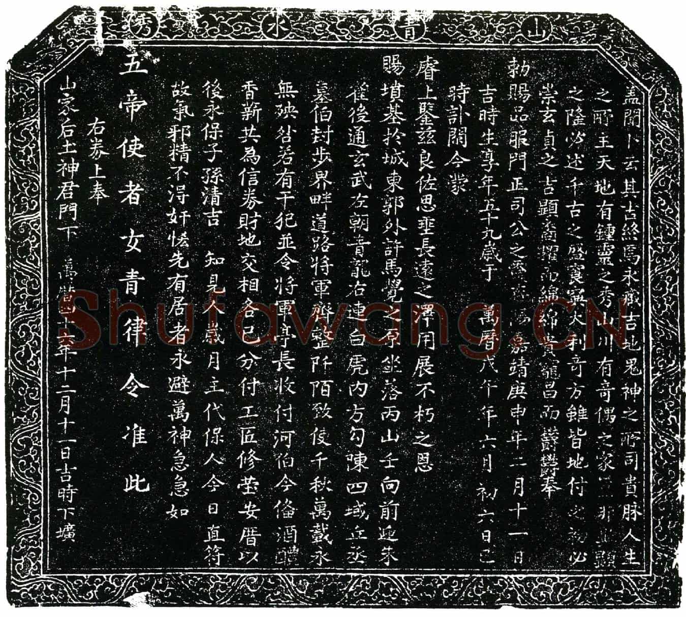 明司如栢买地券