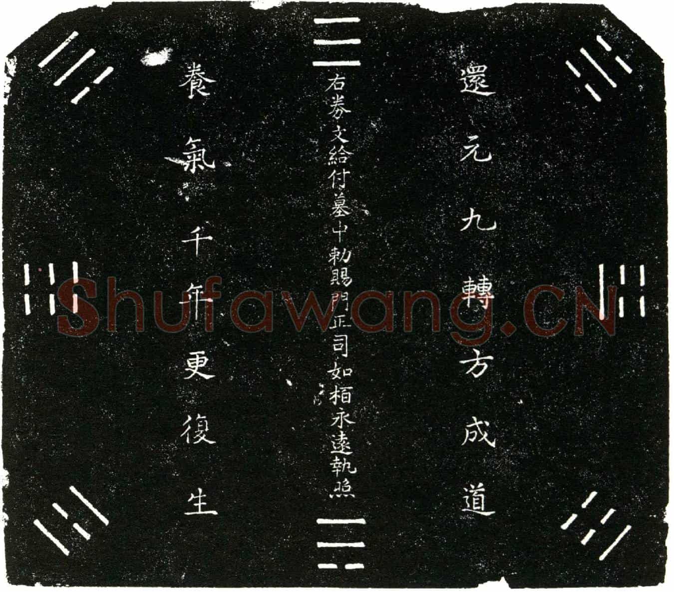 明司如栢买地券