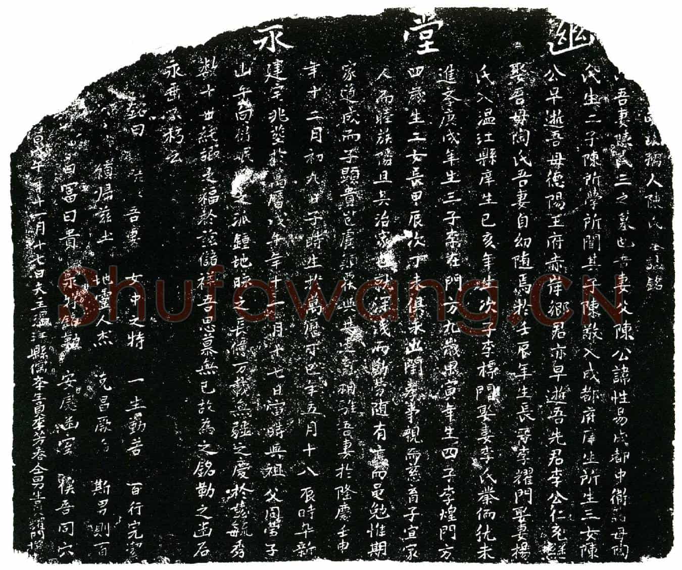 明陈氏墓誌(明故孺人陈氏墓誌铭)