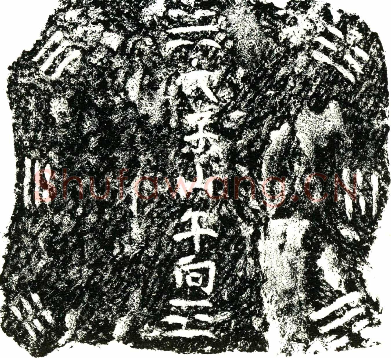 明誌主任公，讳文直，别号益庵。墓誌