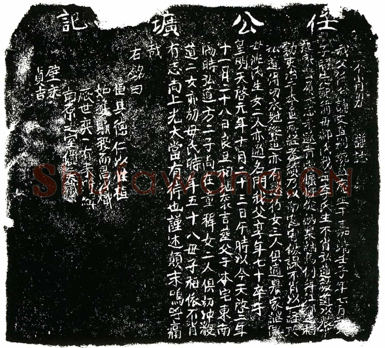 明誌主任公，讳文直，别号益庵。墓誌