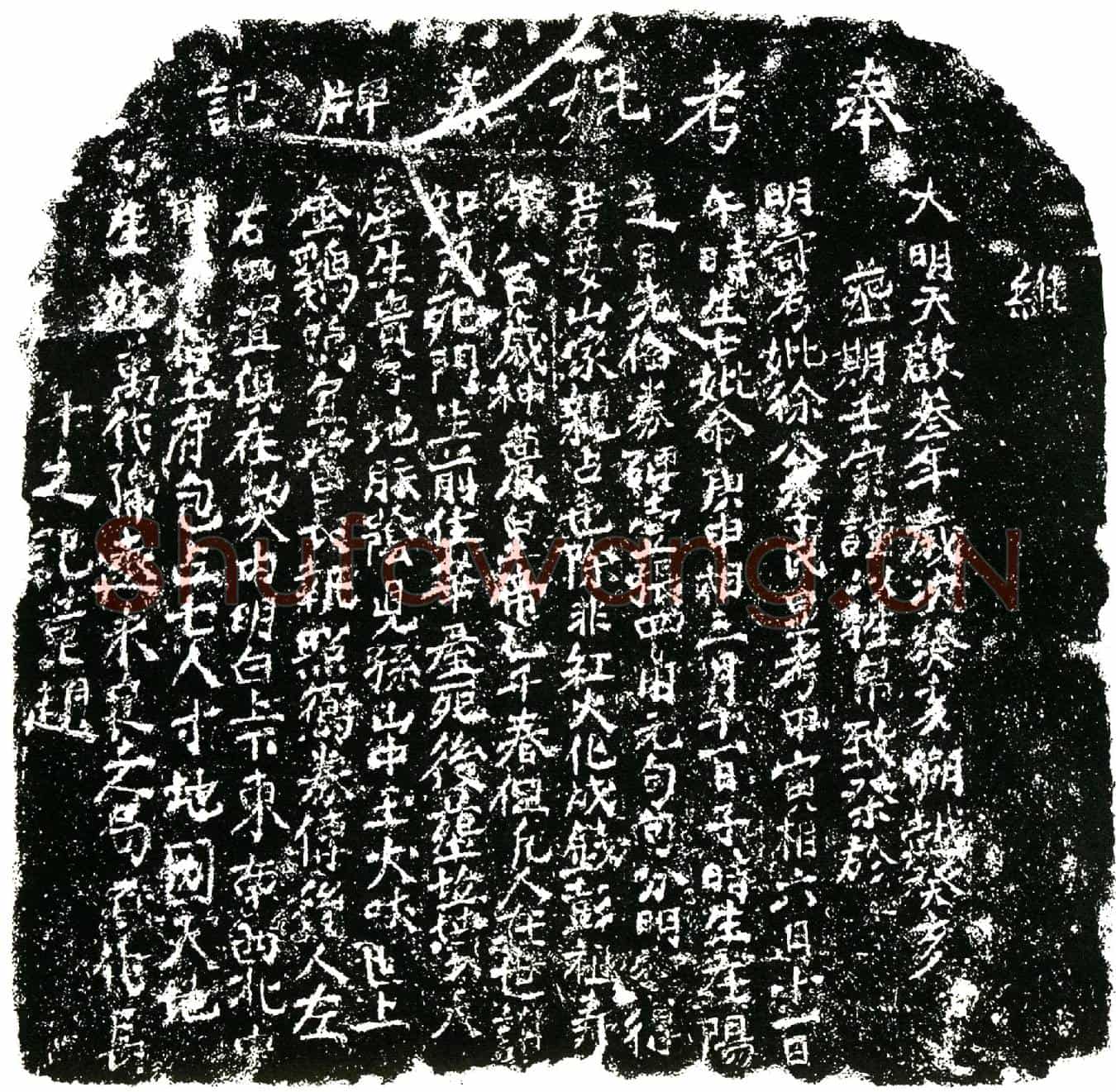 明徐公、李氏买地券