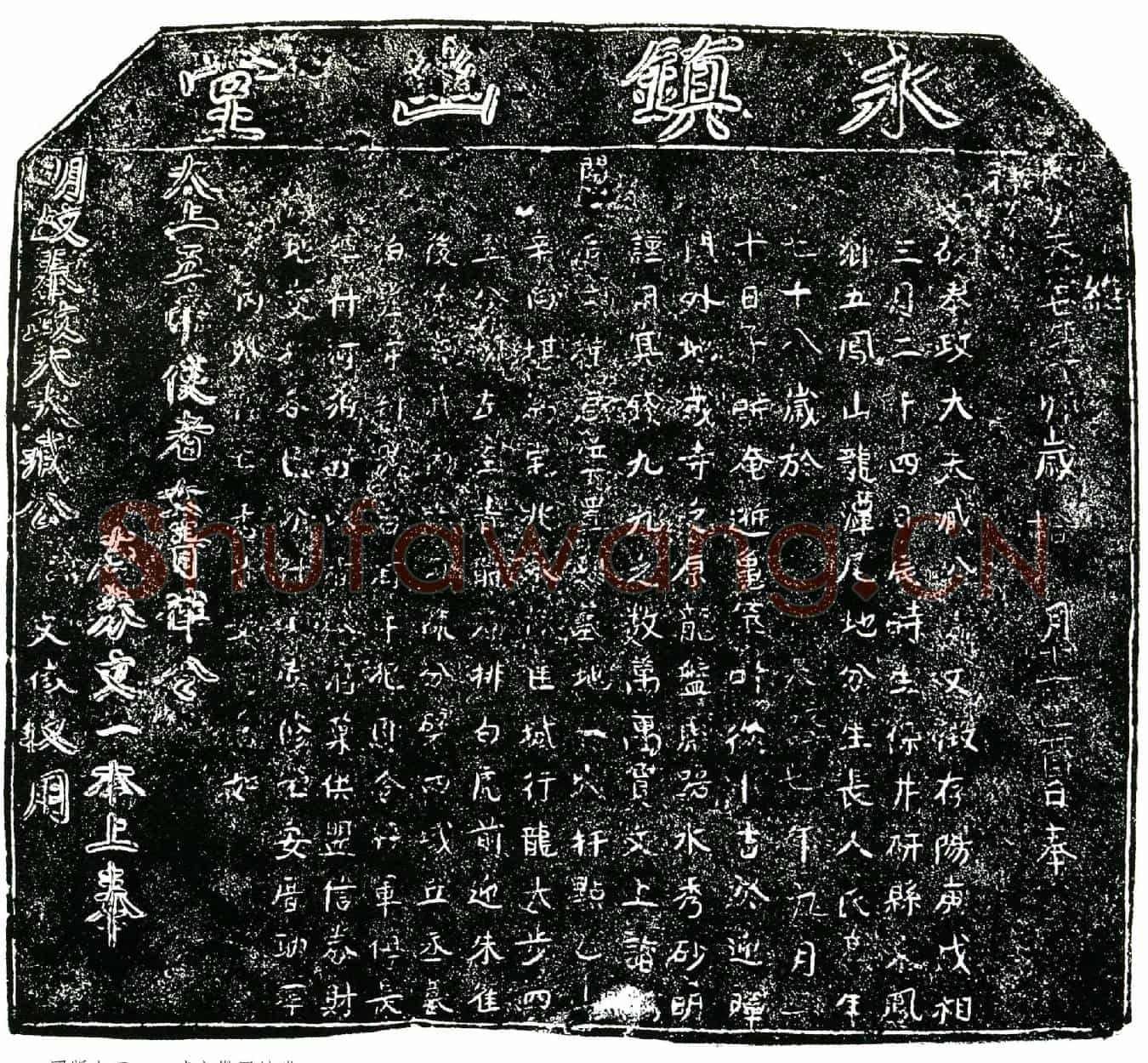 明臧文徵买地券