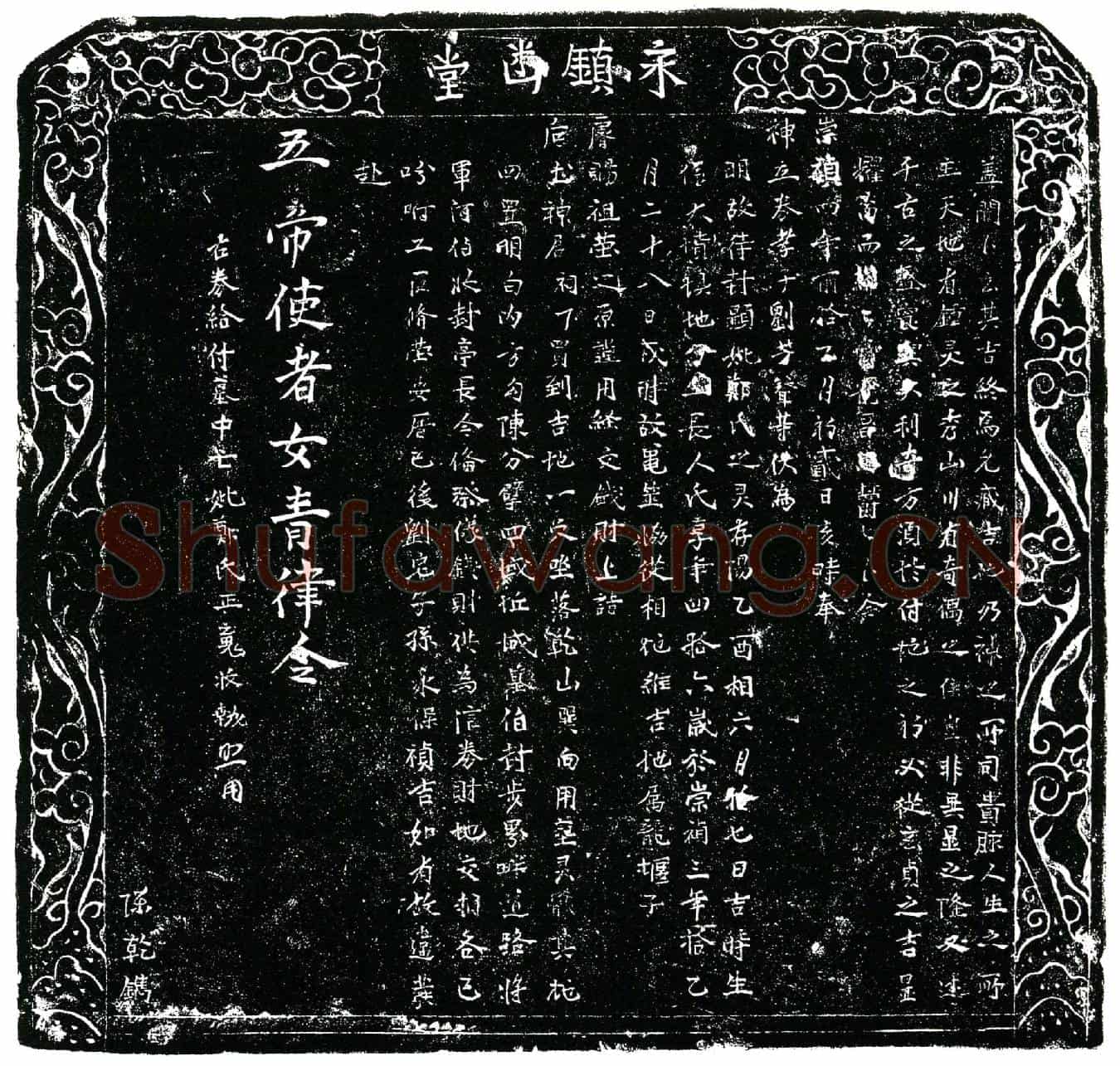 明郑氏买地券