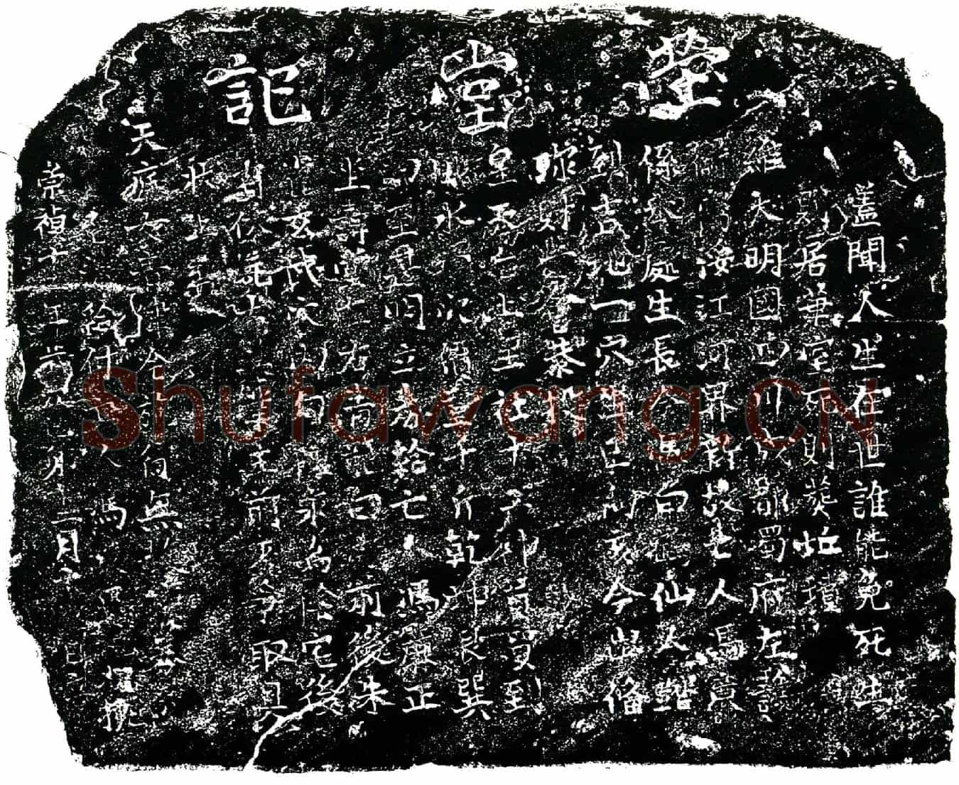 明冯廉买地券