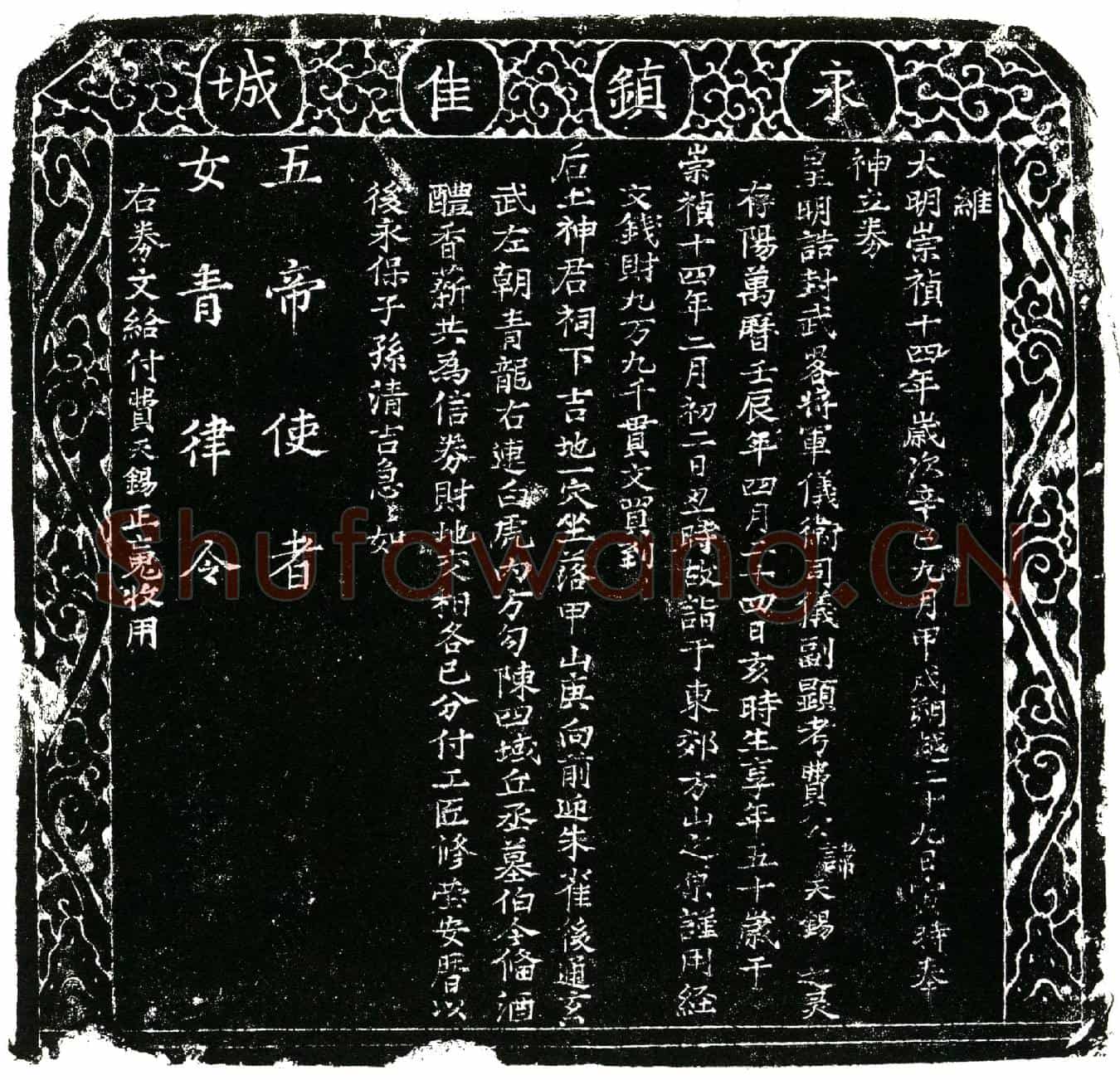 明费天锡买地券