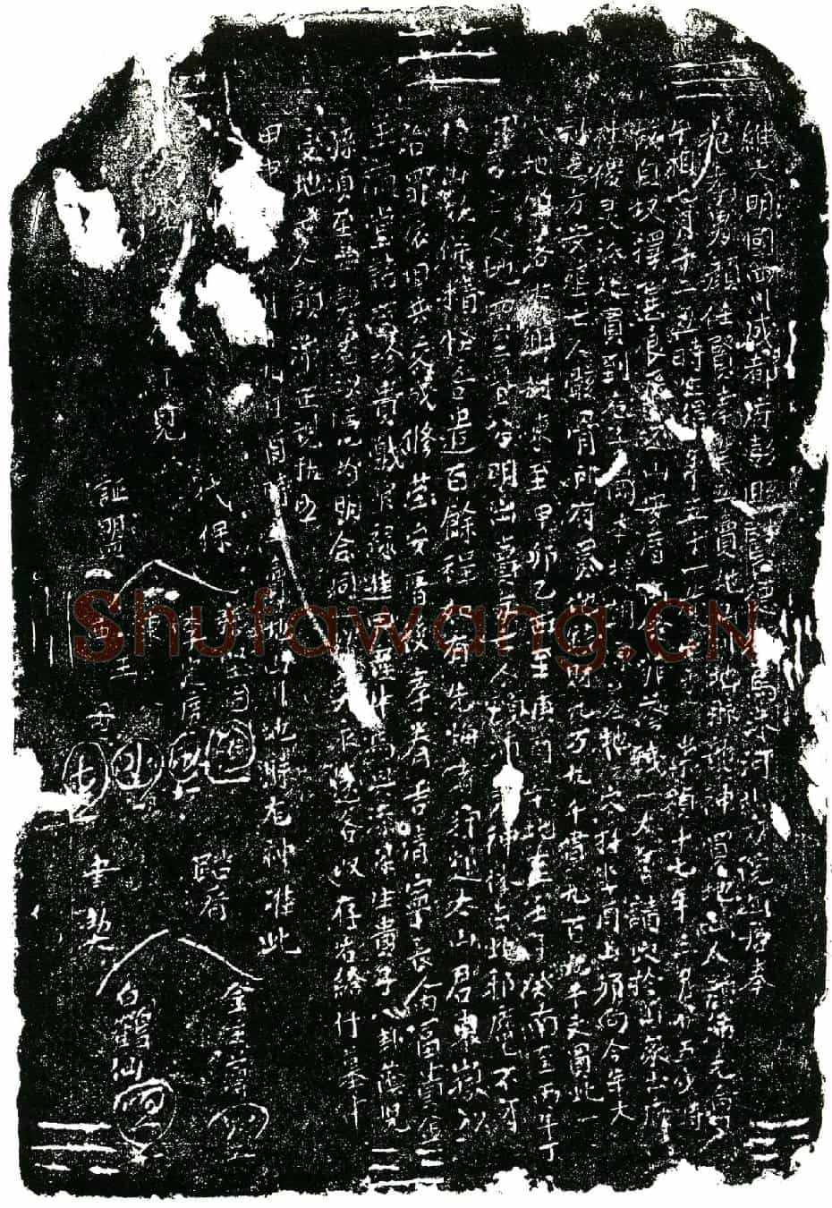 明顔沛买地券