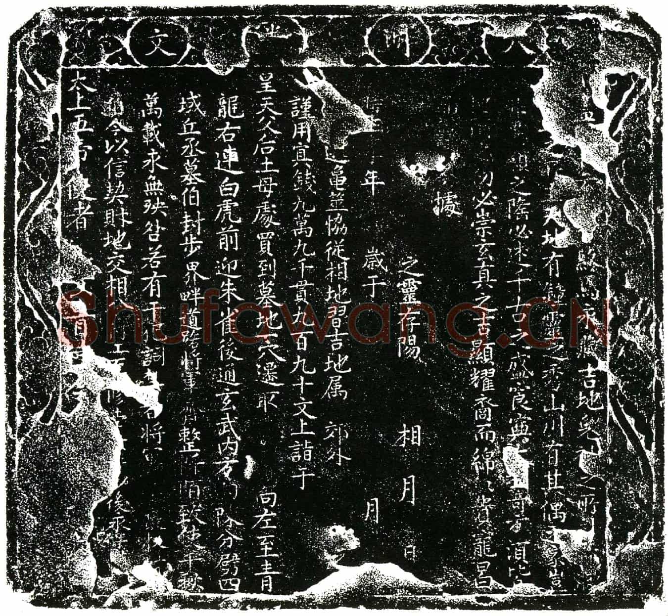 明买地券