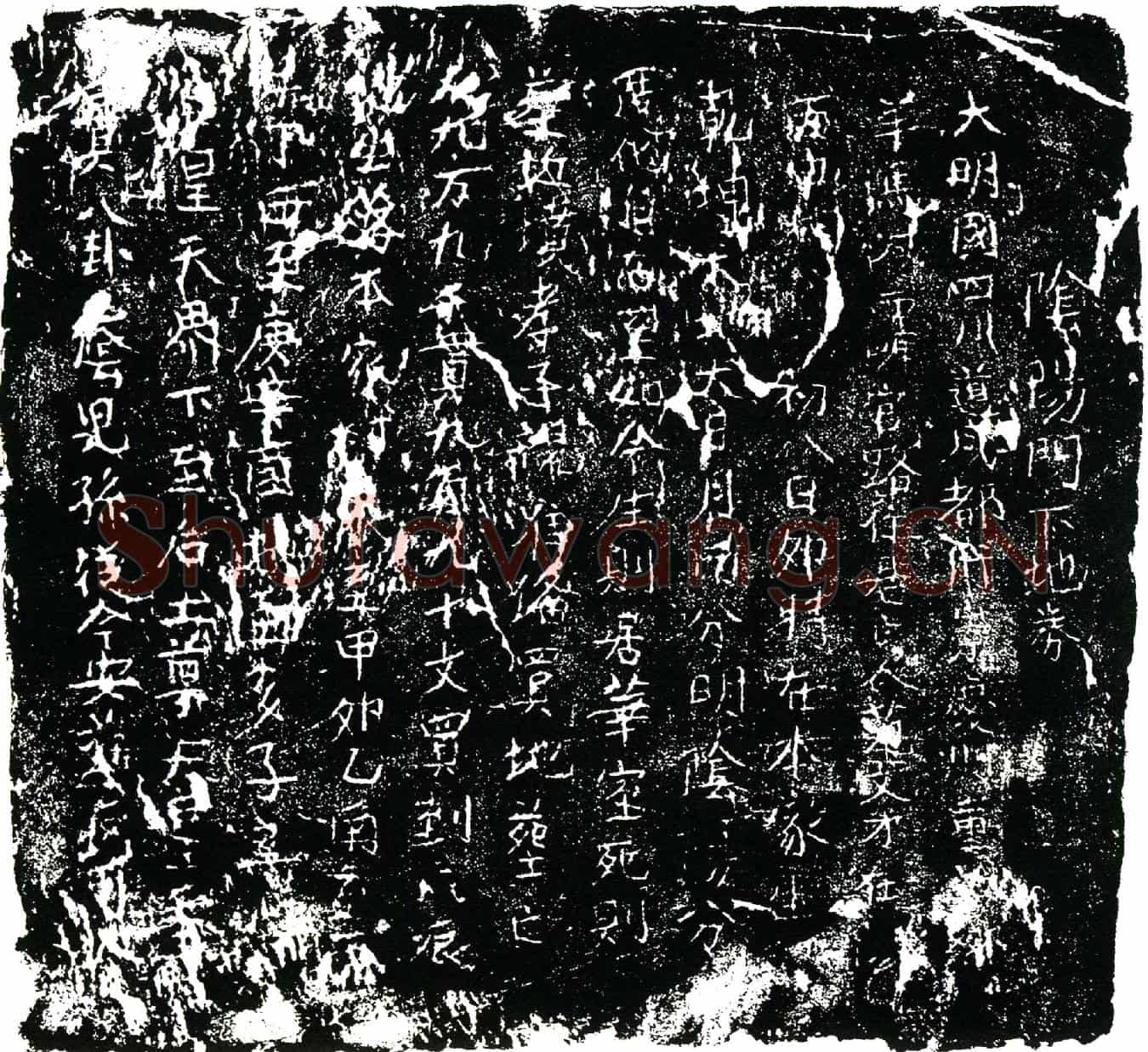 明范文才买地券