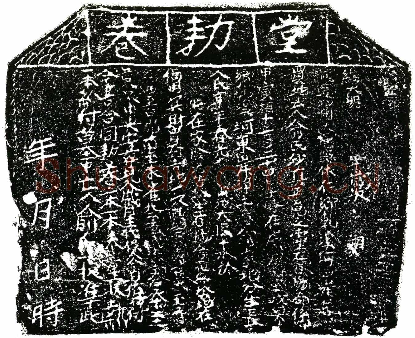 明俞氏买地券