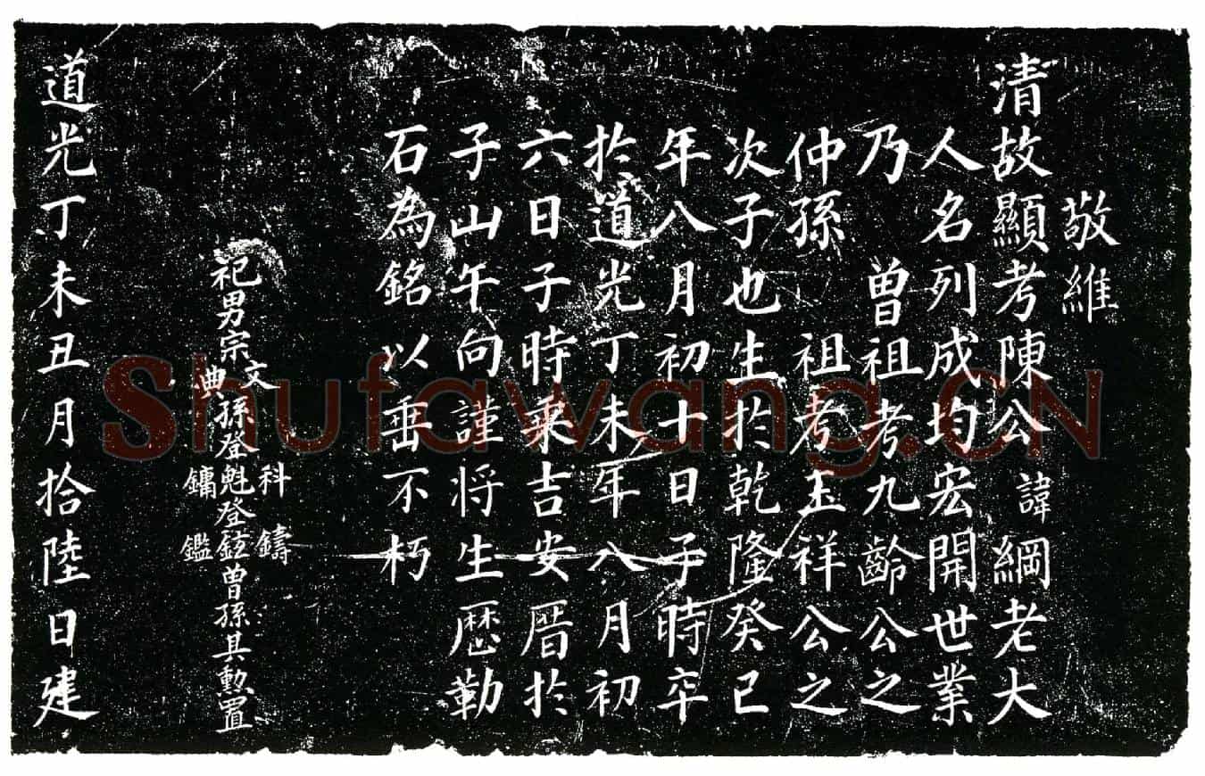 清陈纲墓誌(叔祖登士郎陈公讳纲大人墓誌)