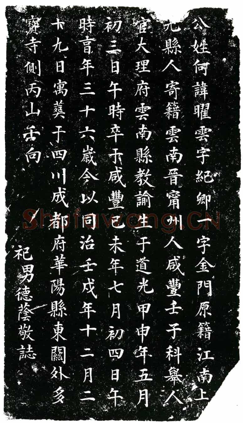 清何曜云，字纪卿，又字金门。墓誌