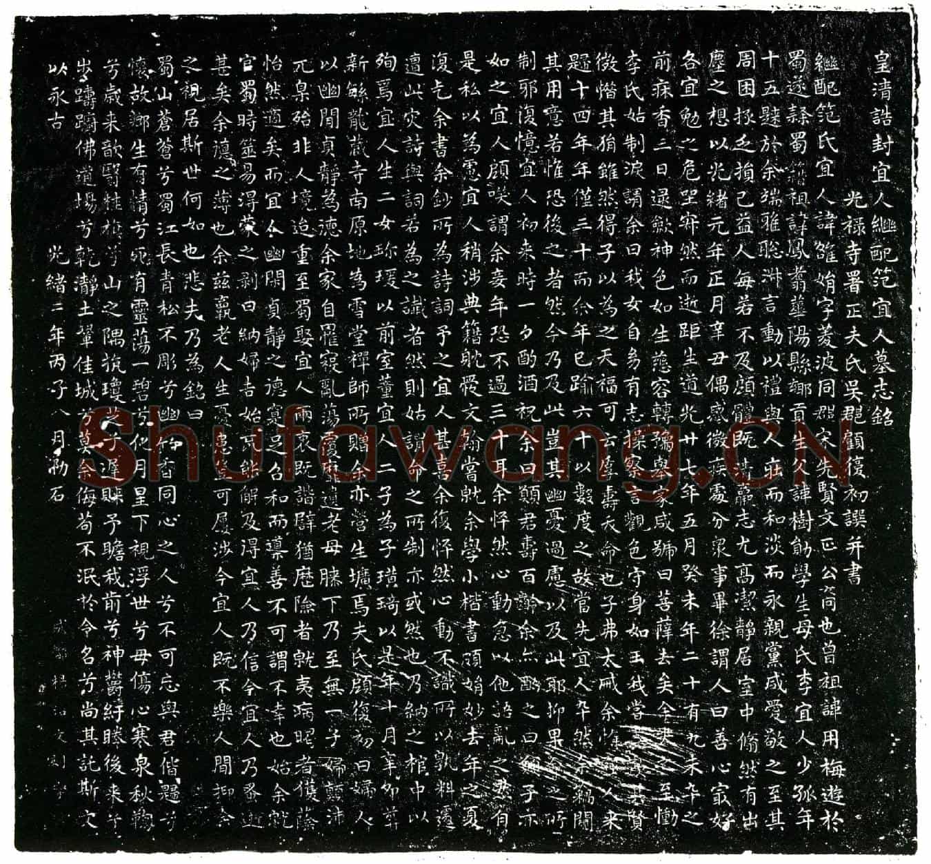清范雒娟，字菱波墓誌(皇清诰封宜人继配范宜人墓誌铭)