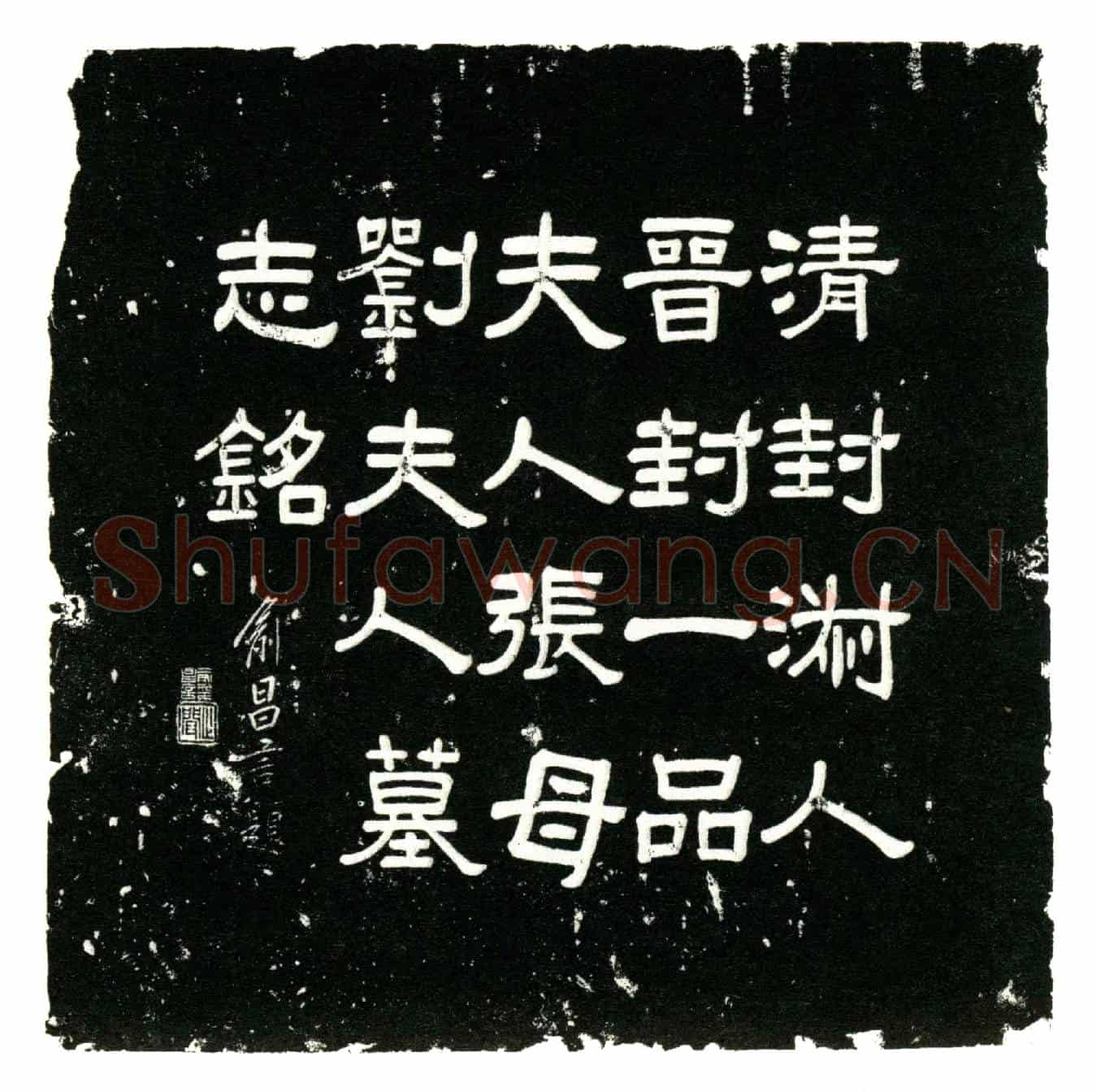 民国刘靓修墓誌(清封淑人晋封一品夫人外姑张母刘夫人墓志铭)