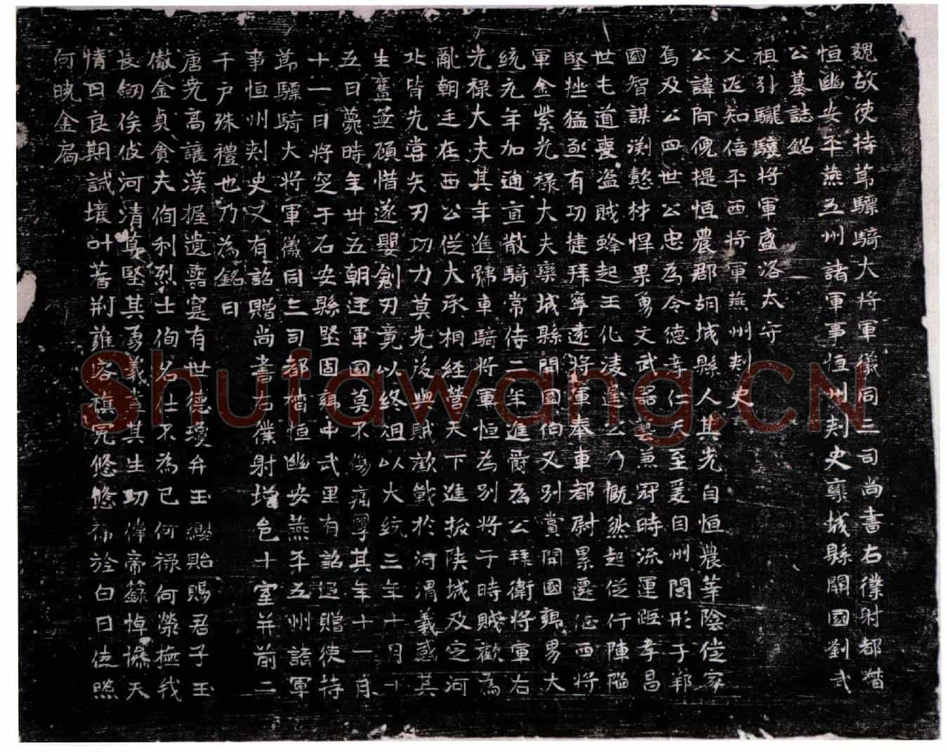 北朝刘阿倪提墓誌(魏故使持节骠骑大将军仪同三司尚书右僕射都督恒幽安平燕五州诸军事恒州刺史栾城县开国刘武公墓誌铭)
