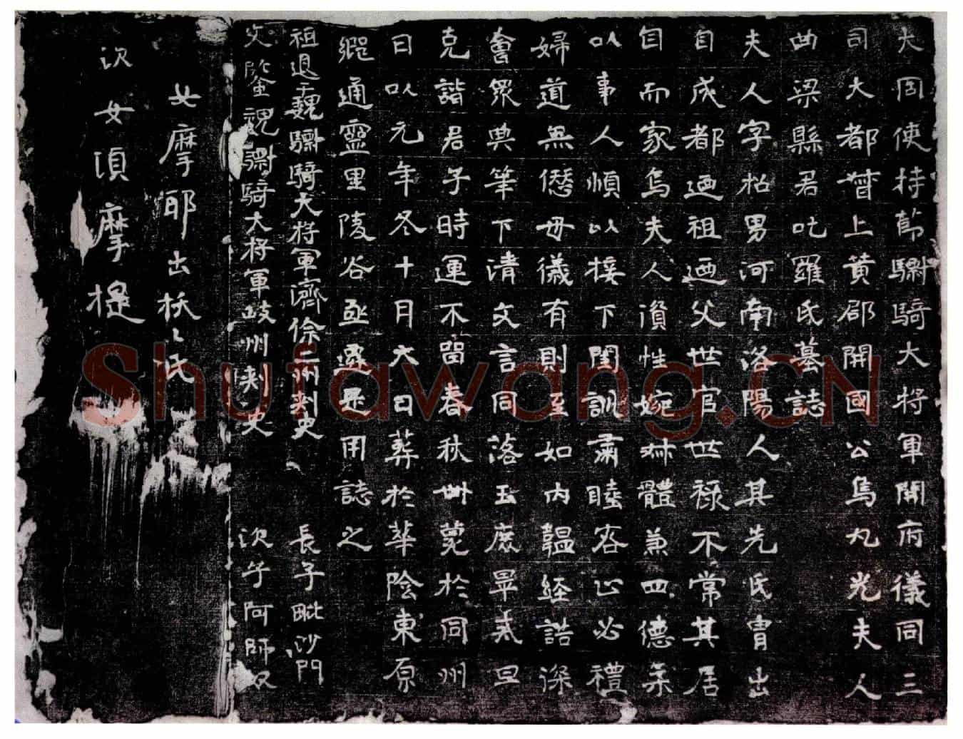 北朝叱罗招男墓誌(大周使持节骠骑大将军开府仪同三司大都督上黄郡开国公乌丸光夫人曲梁县君叱罗氏墓誌)