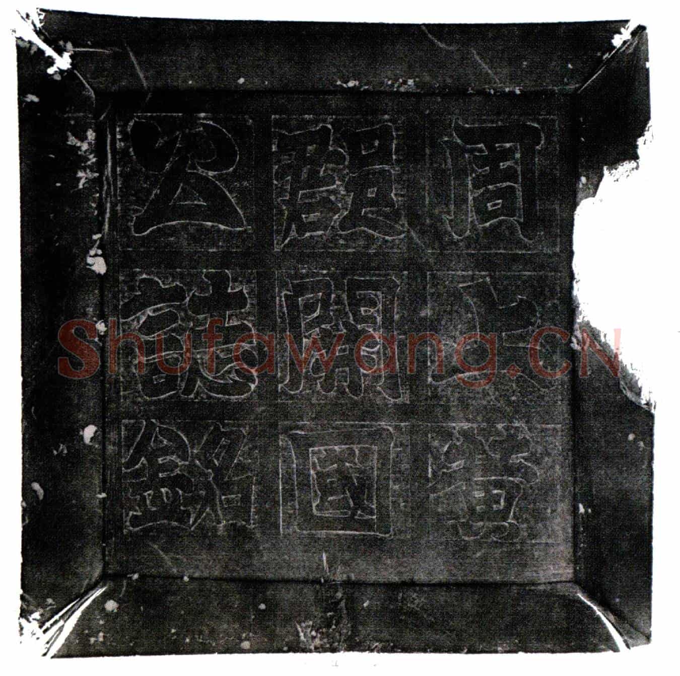 北朝王光墓誌(周故使持节骠骑大将军开府仪同三司大都督侍中上黄郡开国公王君之誌铭)
