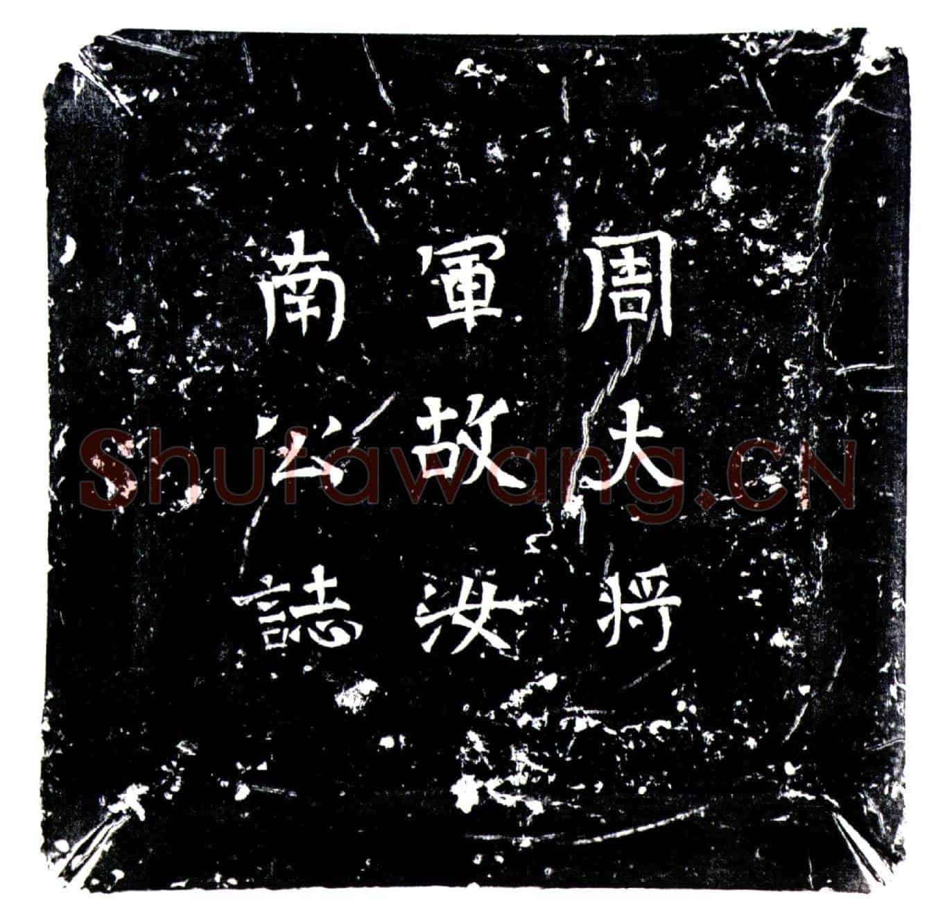 北朝徒何?墓誌(故周大将军汝南郡公徒何府君墓誌)