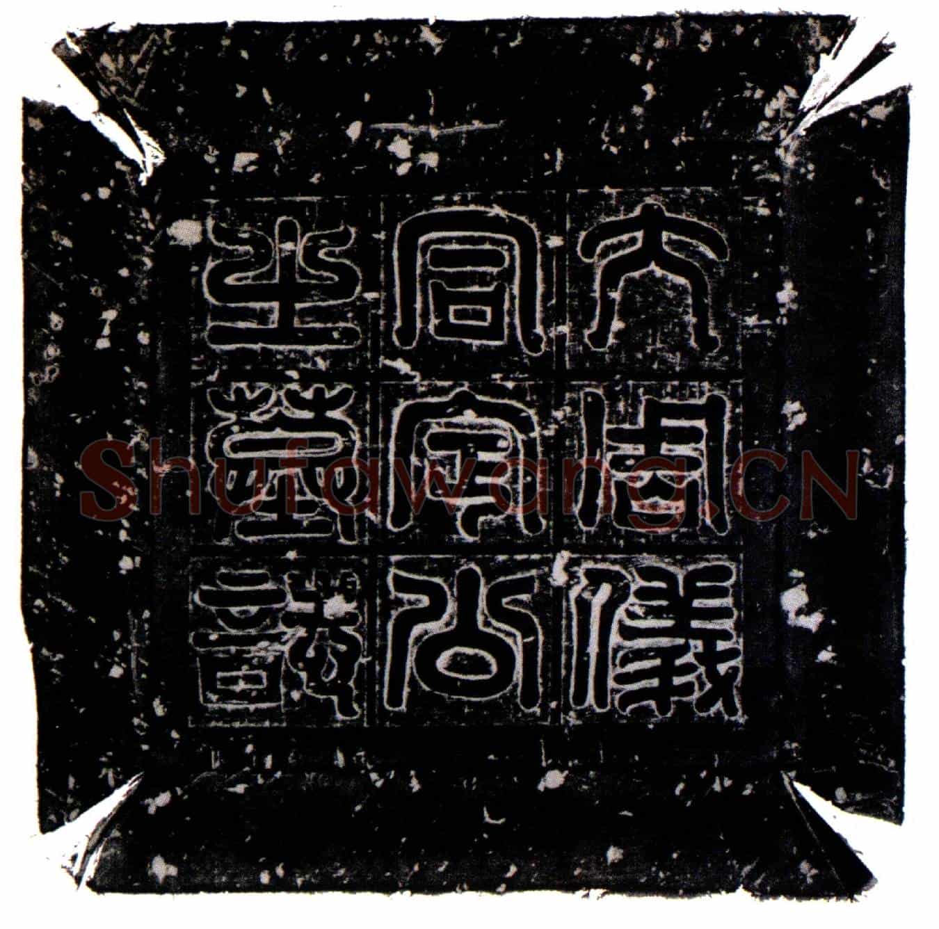北朝元世绪墓誌(大周使持节车骑大将军仪同三司大都督义州刺史定公墓誌铭)