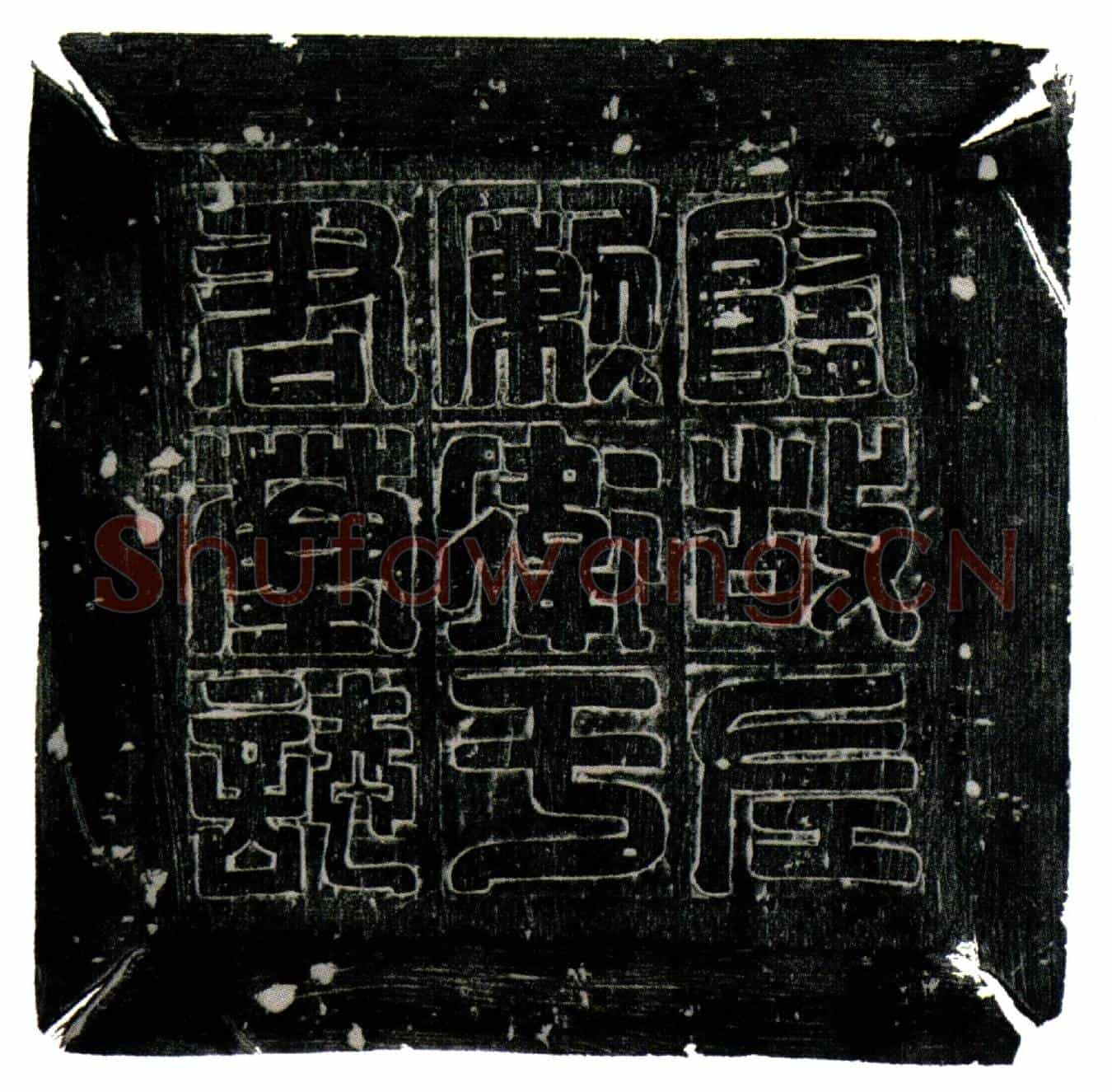 隋于纬墓誌(隋故左勋卫于君墓誌)