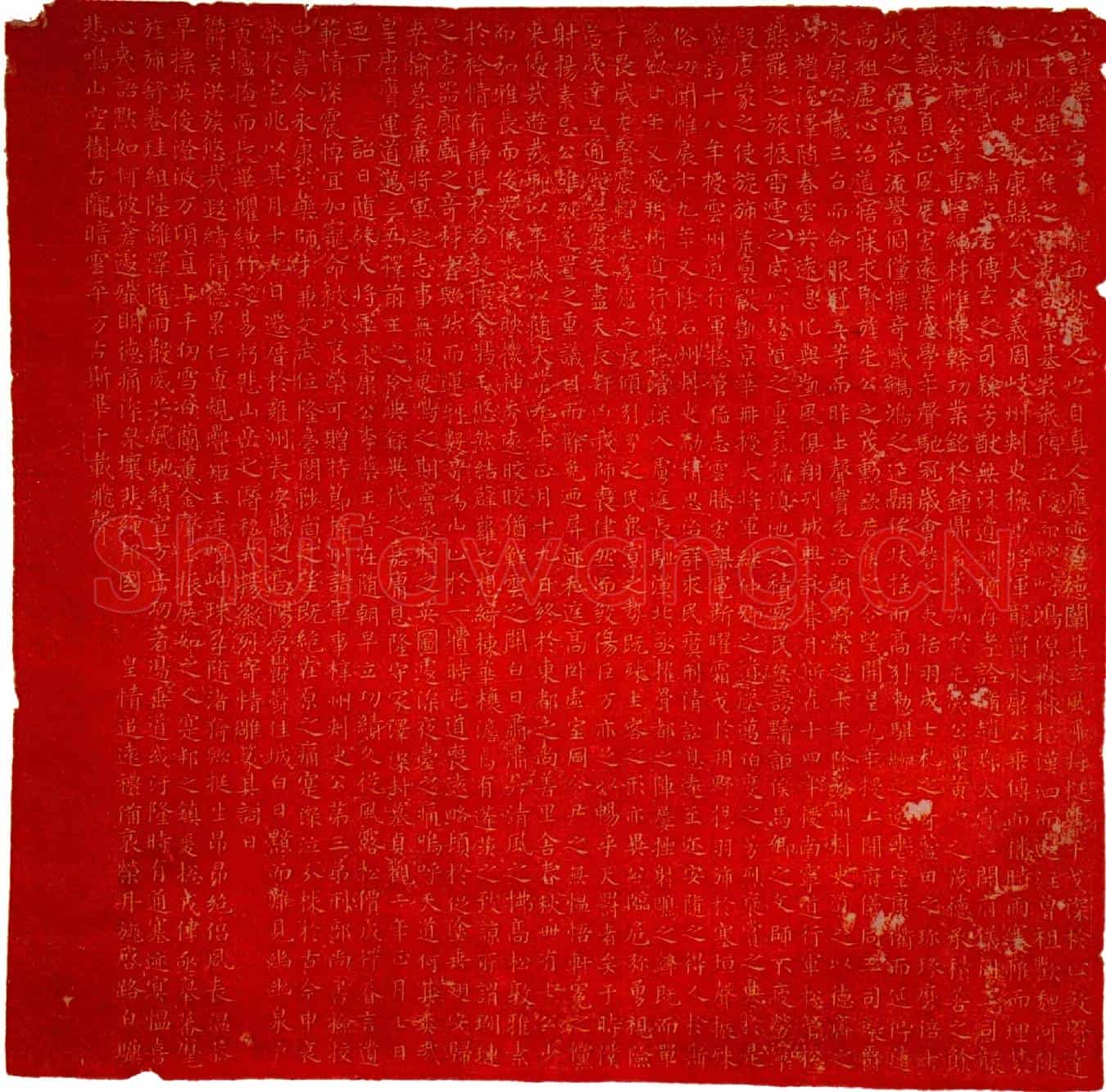 唐李药王墓誌