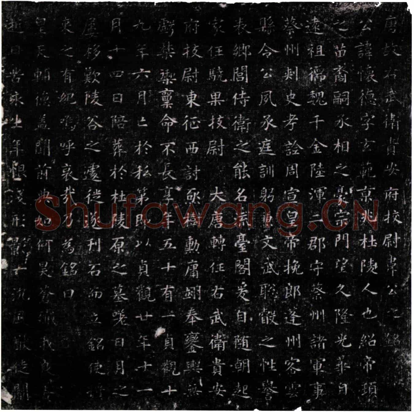 唐韦怀德墓誌(唐故右武卫贵安府校尉韦公之铭)