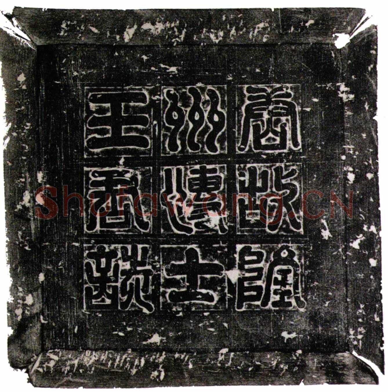 唐王弘敏墓誌(唐故隆州博士王君墓誌并序)