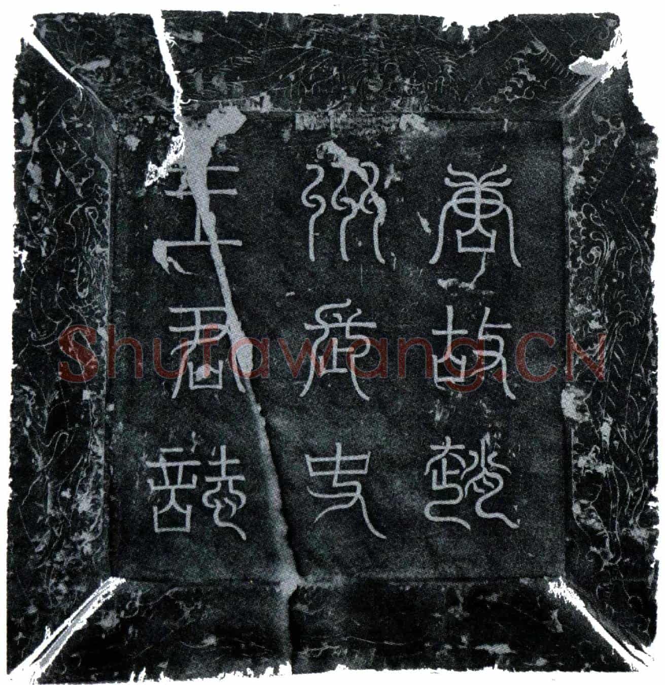 唐王客卿墓誌(唐故朝议大夫赵州长史王府君墓誌铭并序)
