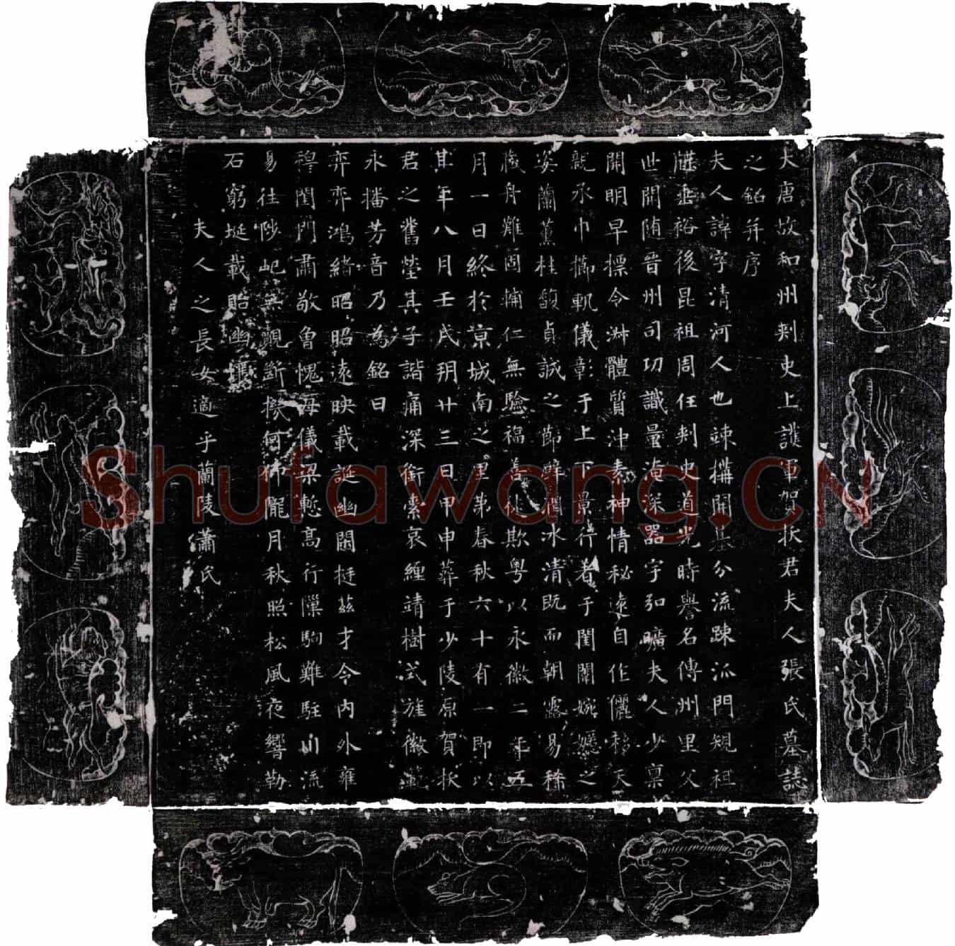唐贺拔亮夫人张氏墓誌(大唐故和州刺史上护军贺拔君夫人张氏墓誌之铭并序)