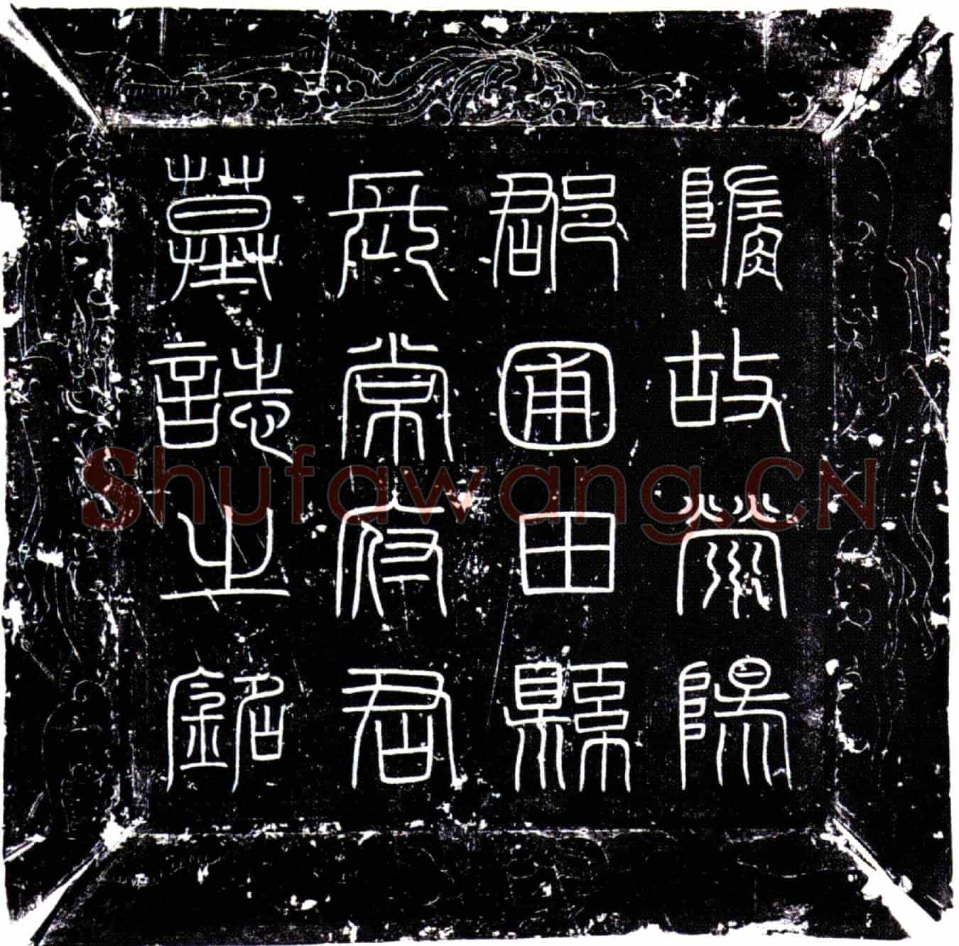 唐常鸿墓誌(隋故荥阳郡圃田县长常府君墓誌铭并序)