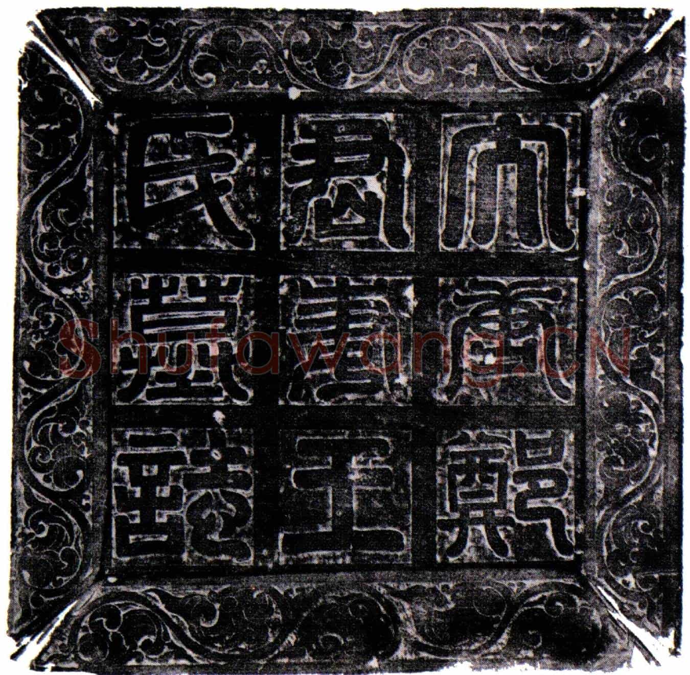 唐王妃子墓誌(唐云骑尉郑君故妻王氏墓誌铭)
