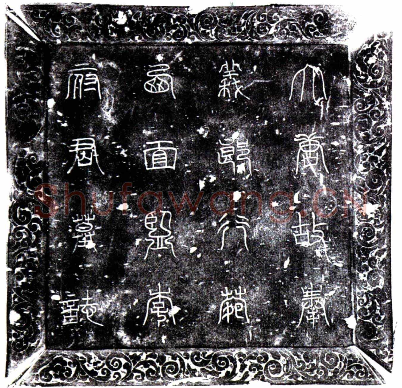 唐李奴墓誌(唐故奉义郎行苑西面监李府君墓誌铭并序)