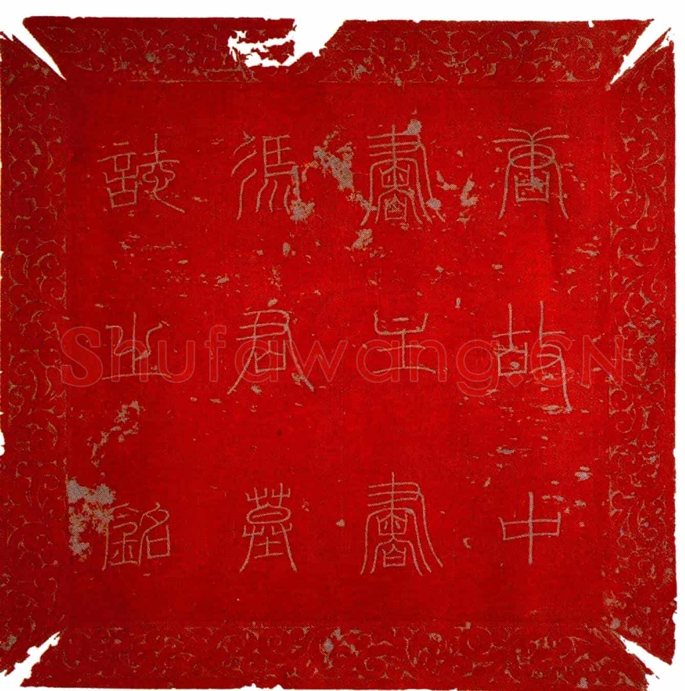 唐冯承素墓誌(唐故中书主书冯君墓誌铭并序)