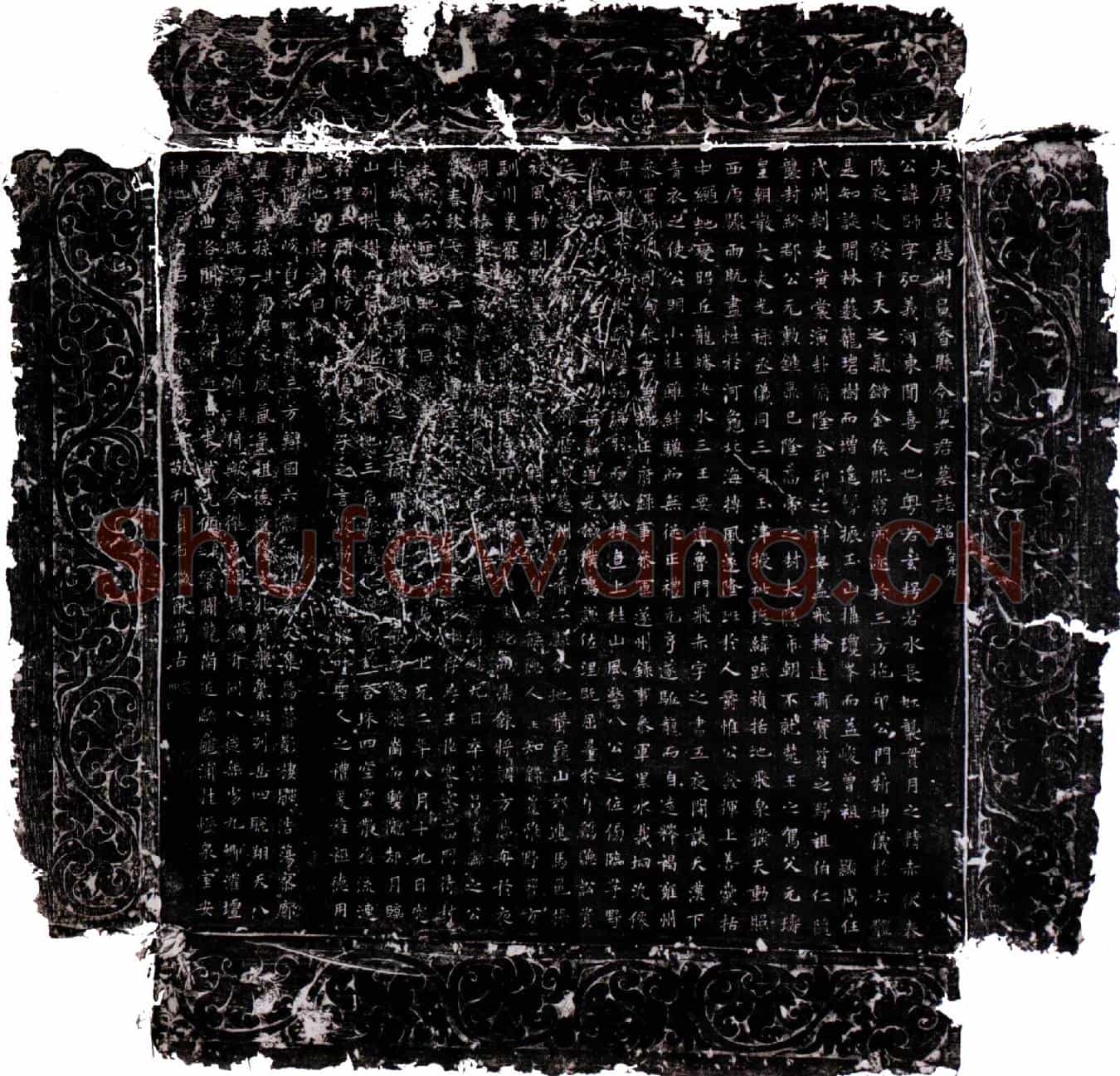 唐裴师墓誌(唐故慈州吕香县令裴君墓誌铭并序)