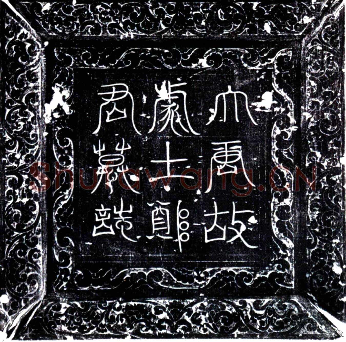 唐郑师墓誌(大唐故处士郑君墓誌铭并序)