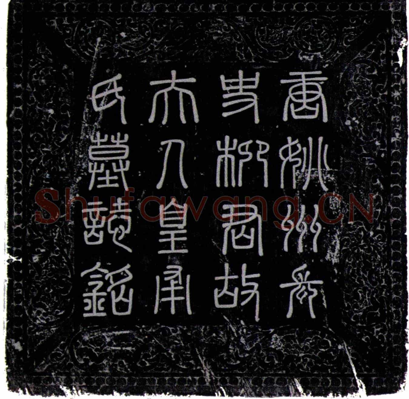 唐柳子阳妻皇甫氏墓誌(大唐前朝散大夫守姚州都督府长史轻车都尉寿陵县开国侯柳子阳故妻皇甫氏墓誌铭并序)