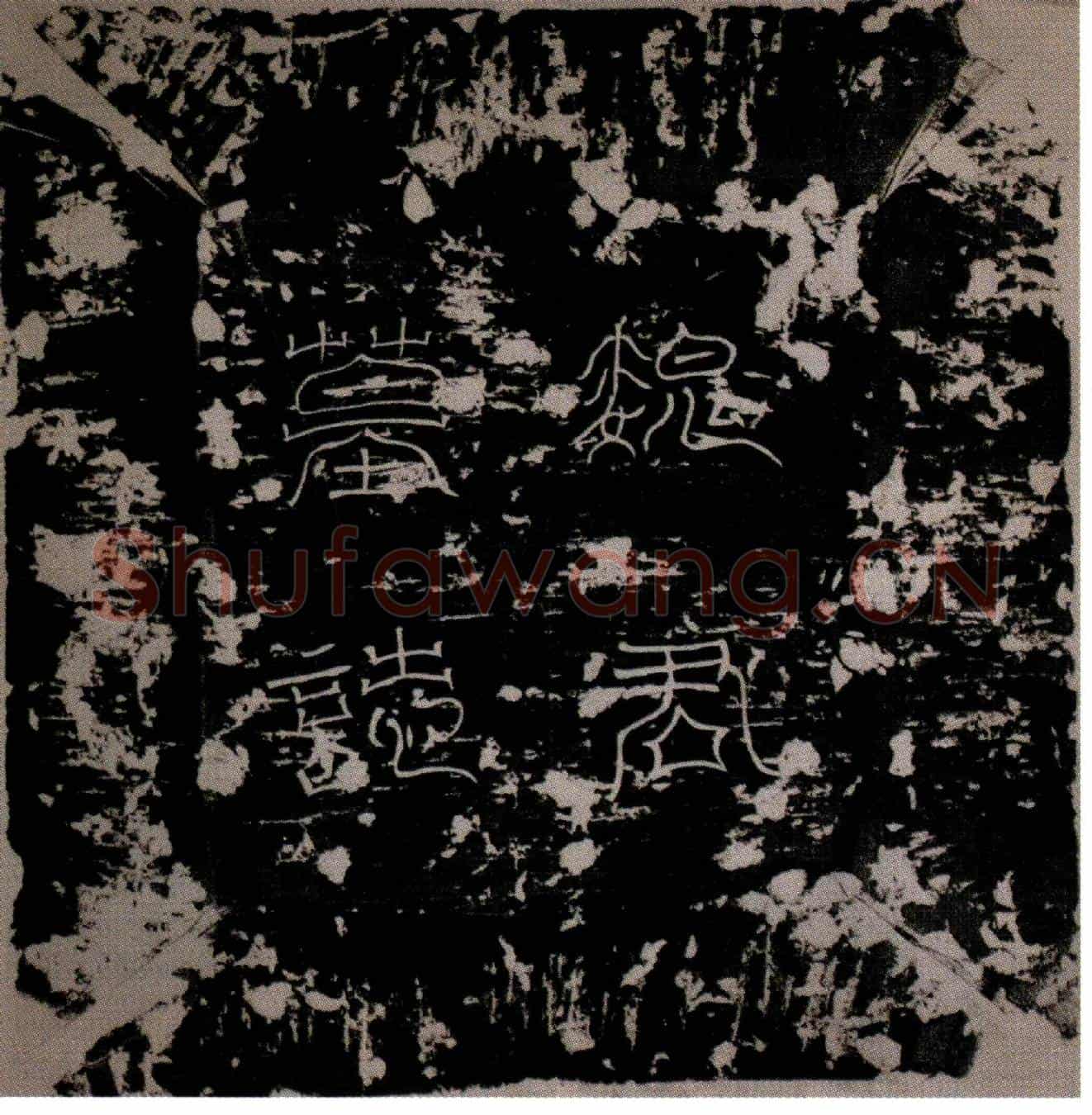 唐魏铣墓誌(唐故魏君墓誌铭并序)