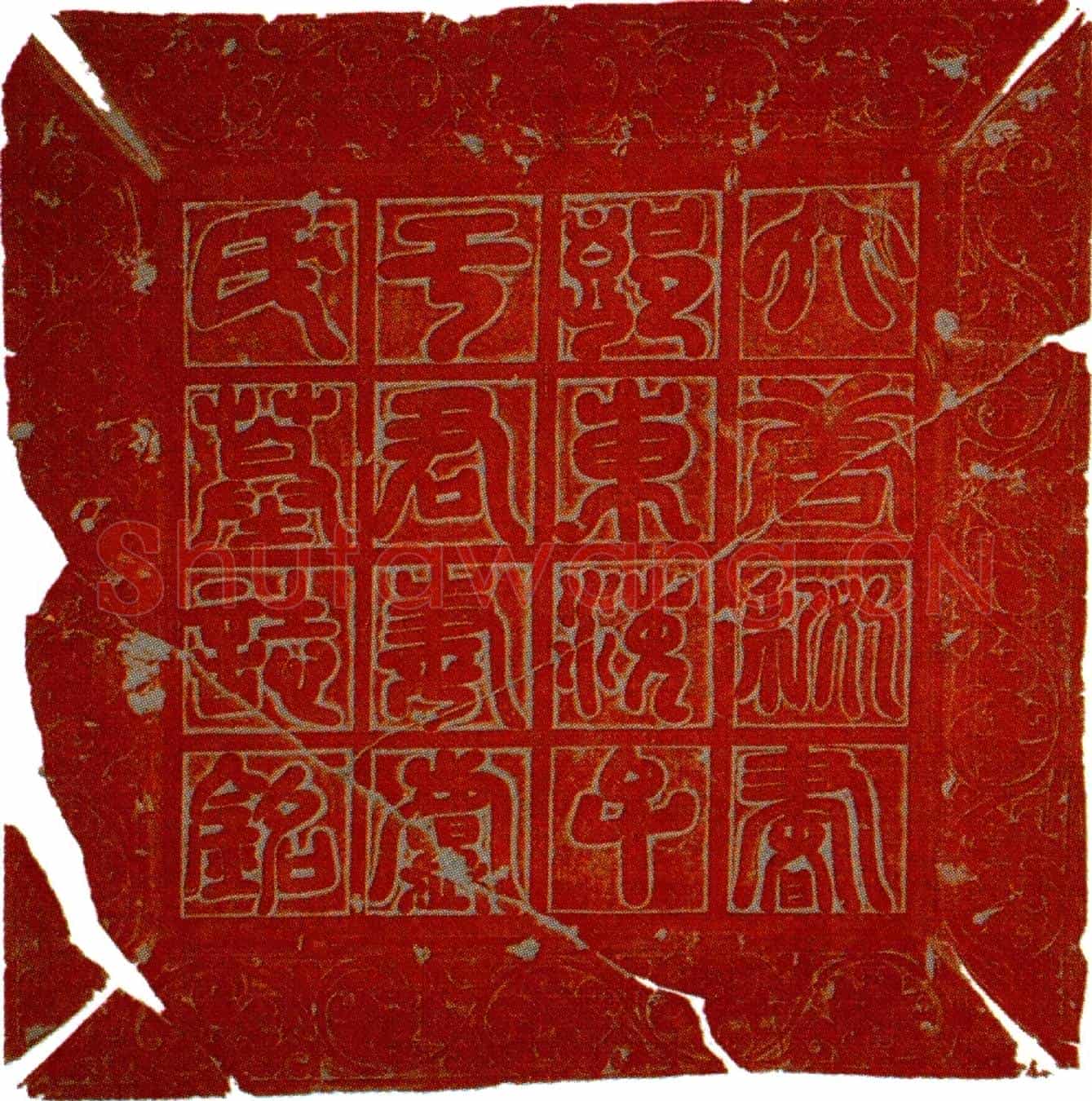 唐于知微妻卢舍卫墓誌(大唐秘书郎魏州贵乡县令东海县开国子于君妻卢氏墓誌铭并序)