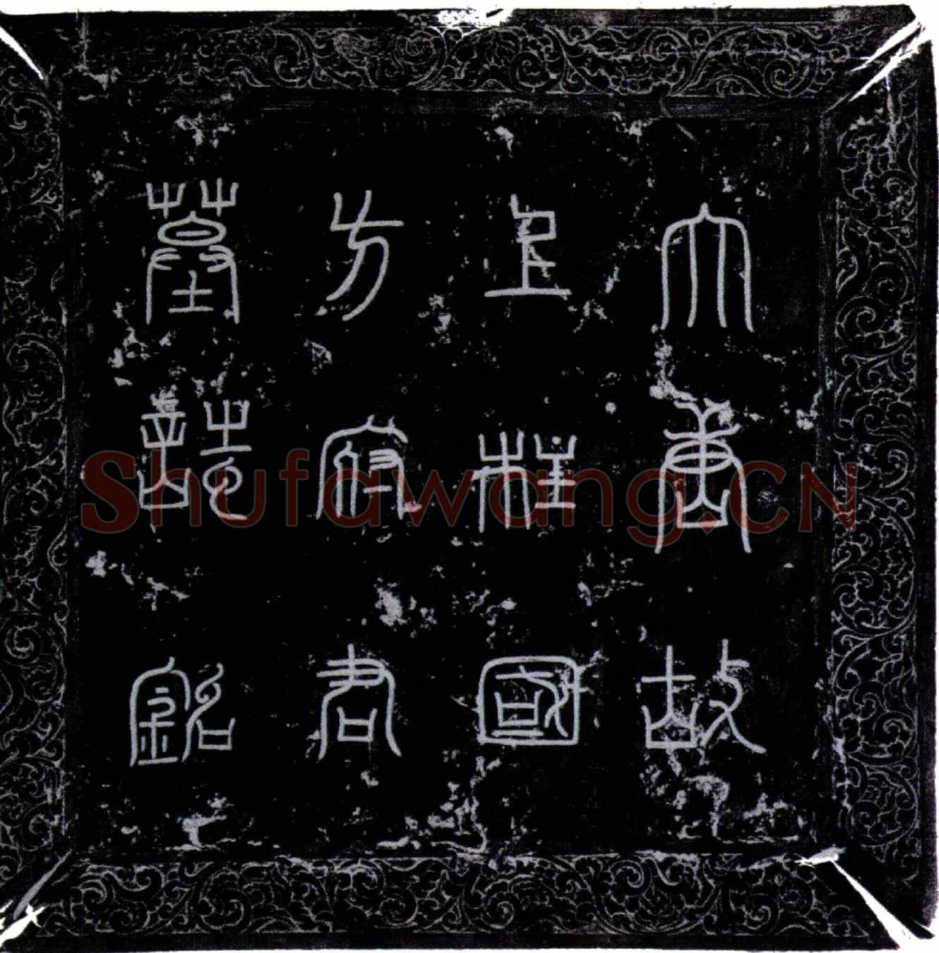 唐方藏墓誌(大唐故上柱国方府君墓誌文并序)
