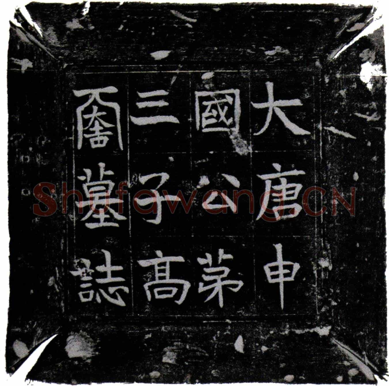 唐高续墓誌(大唐申国公第三子高君墓誌)