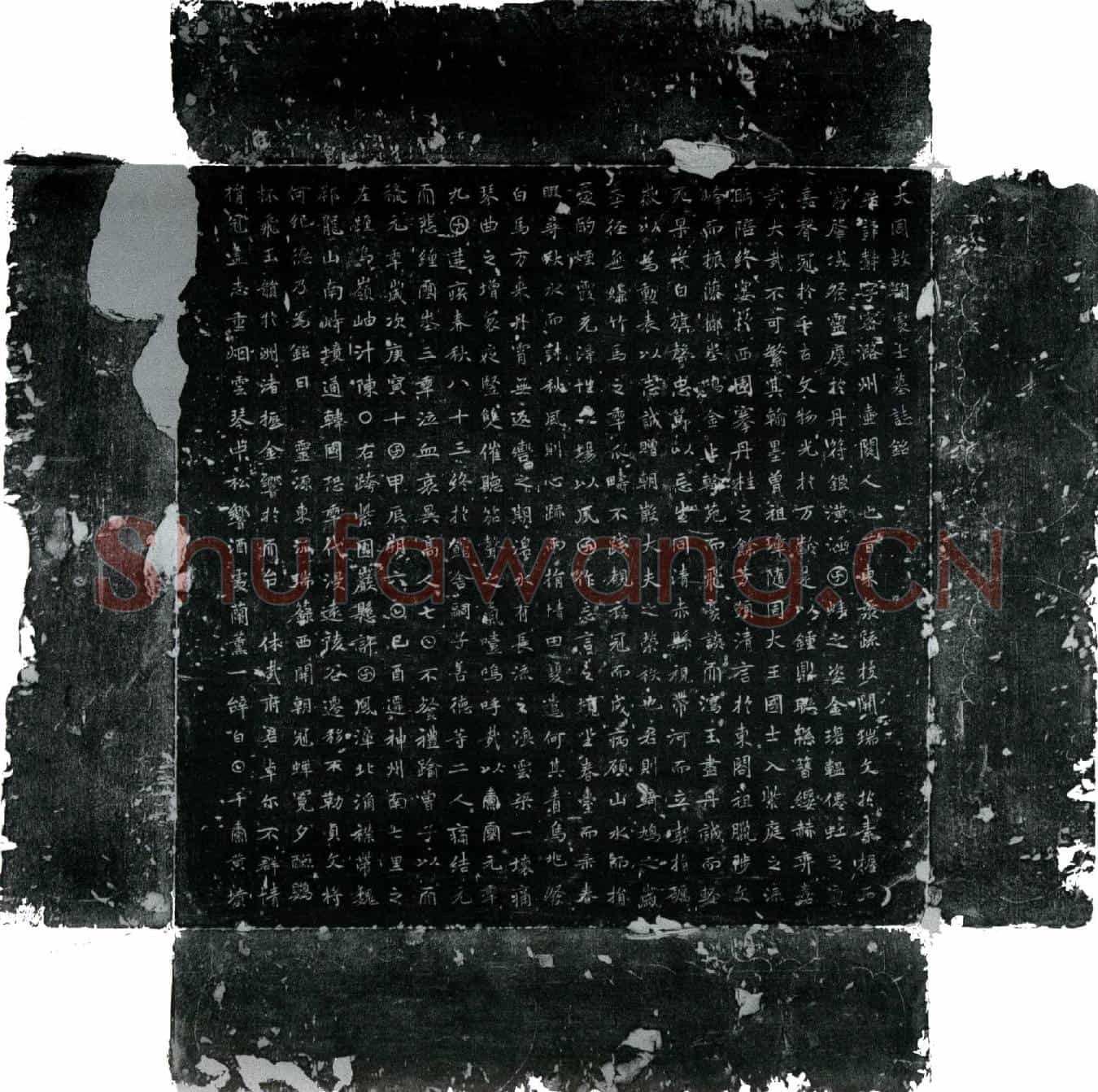 唐鞠静墓誌(大周故鞠处士墓誌铭)