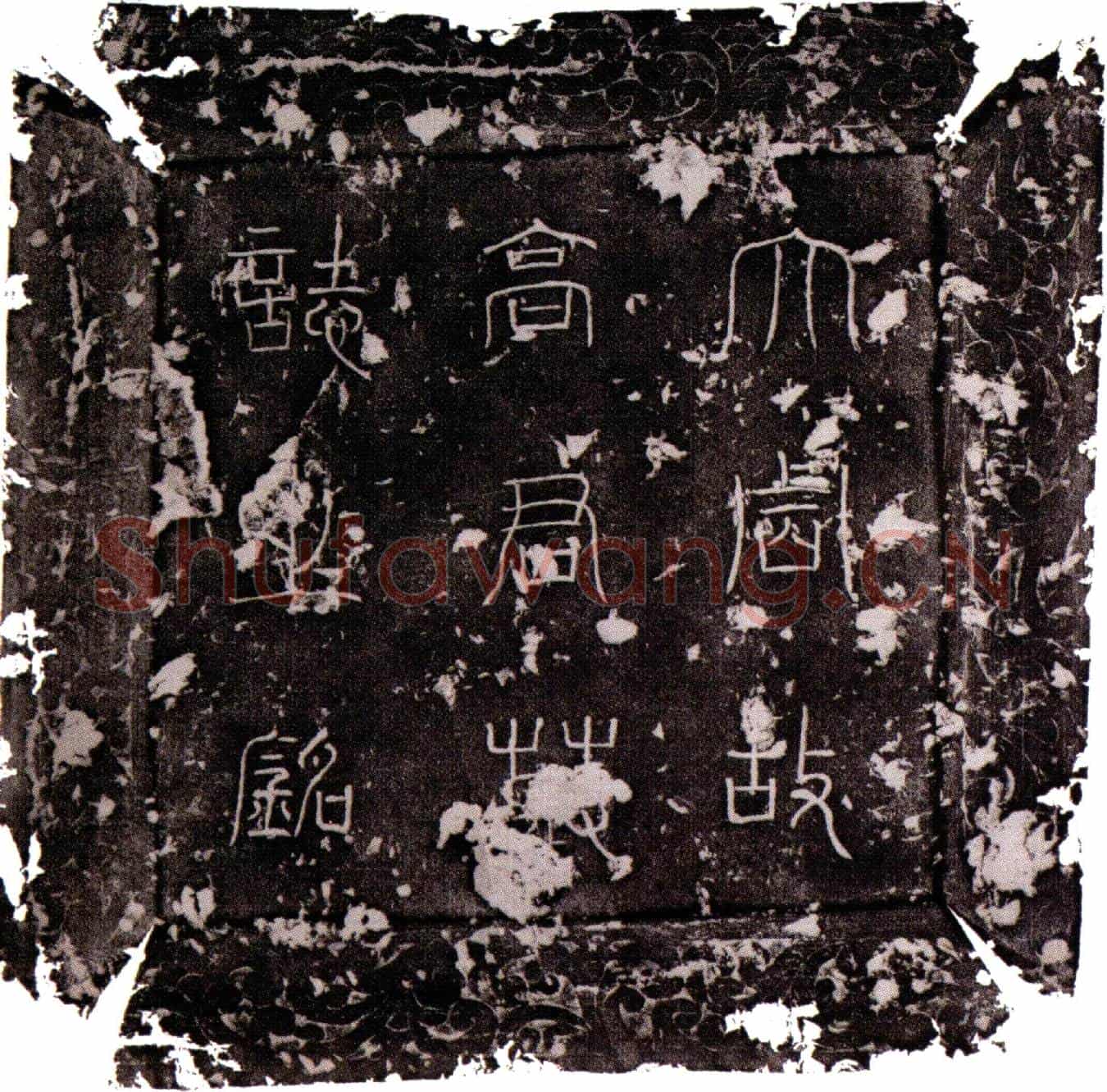 唐高元墓誌(大周戎州〓?县尉高府君墓誌铭并序)