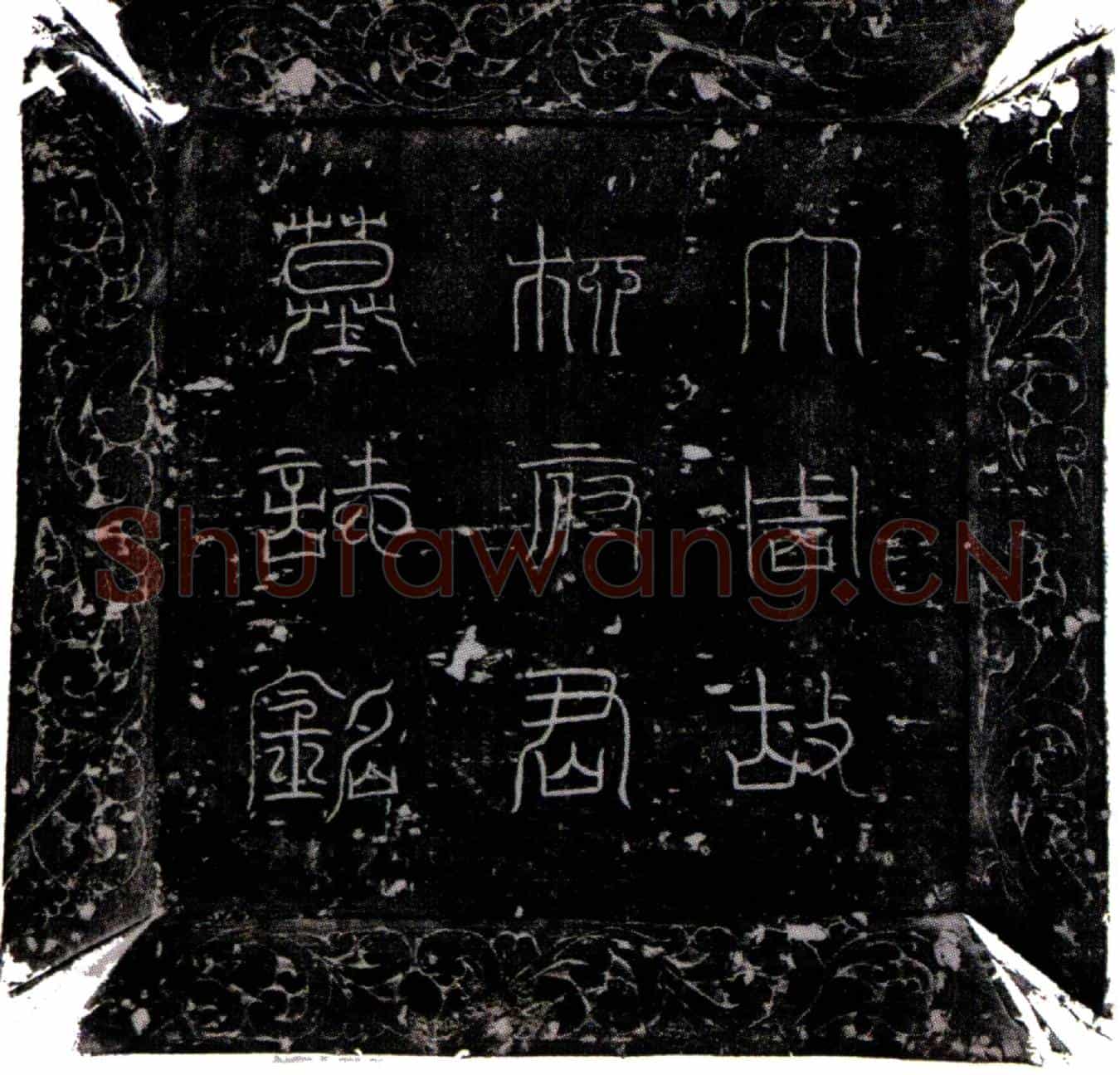 唐柳璧墓誌(大周故前左翊卫柳君墓誌铭并序)