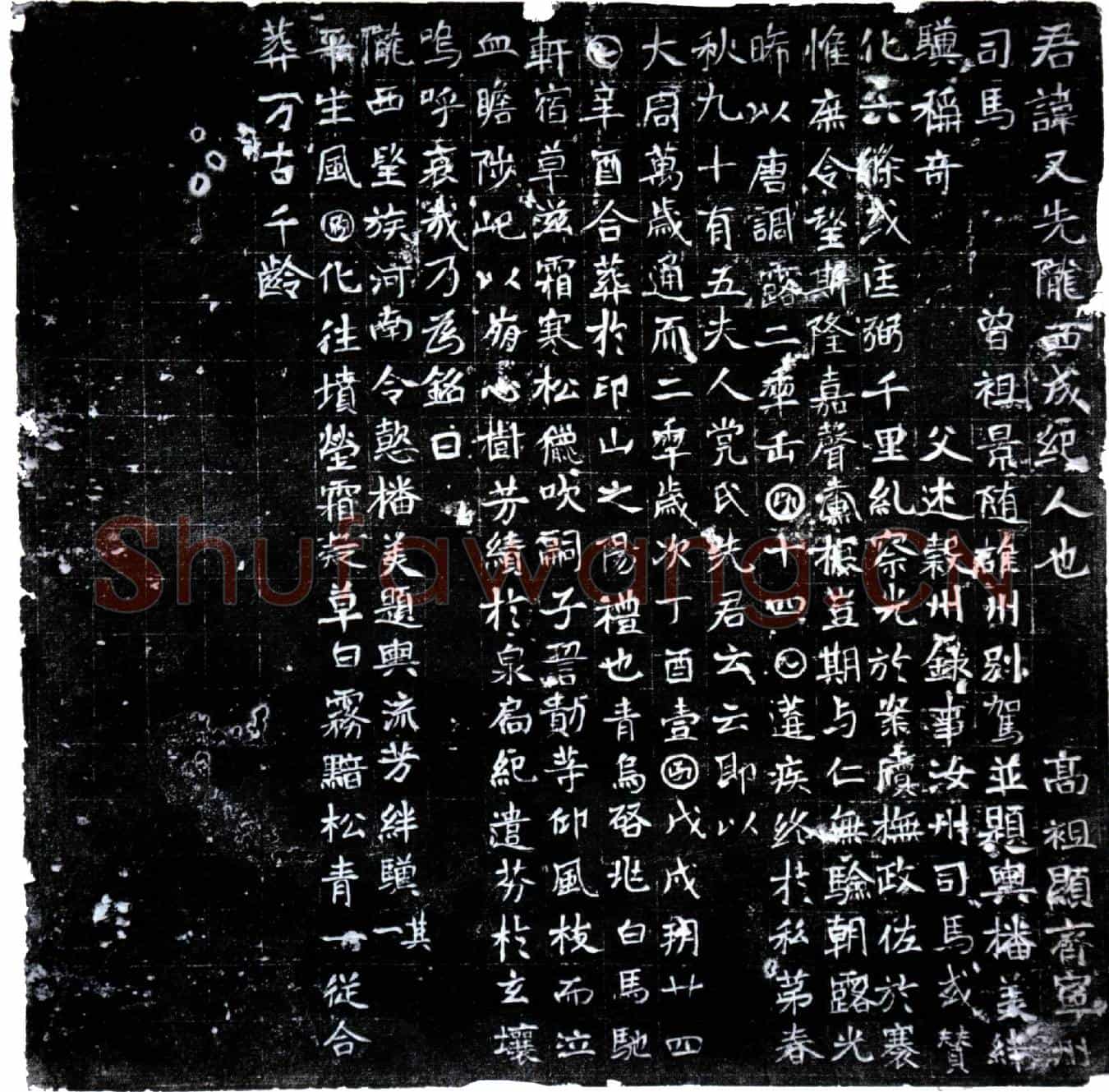 唐某又先墓誌