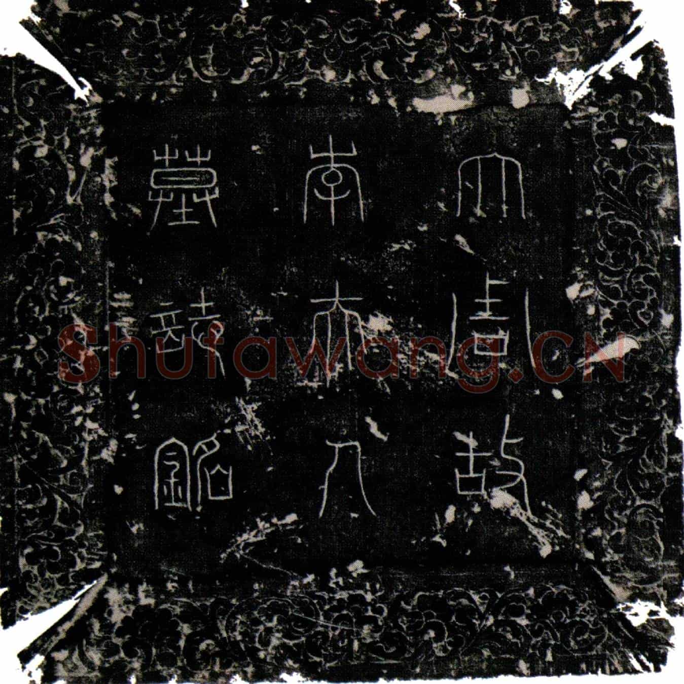 唐李节墓誌(大周朝议大夫行杭州紫溪县令赵君故夫人李氏墓誌铭并序)