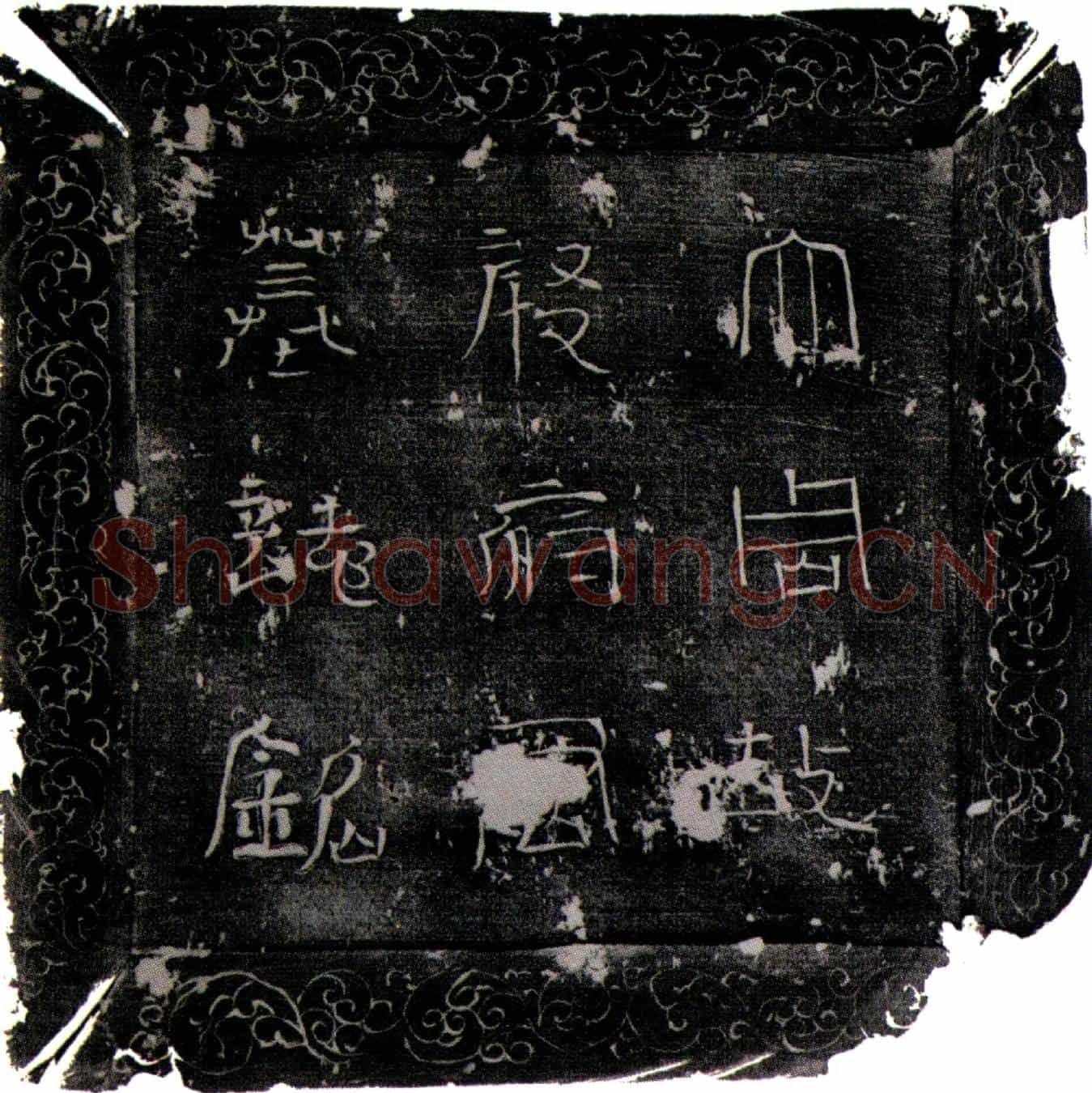 唐殷子慎墓誌(大周故嘉州玉津县主簿□□殷□君墓誌铭并序)