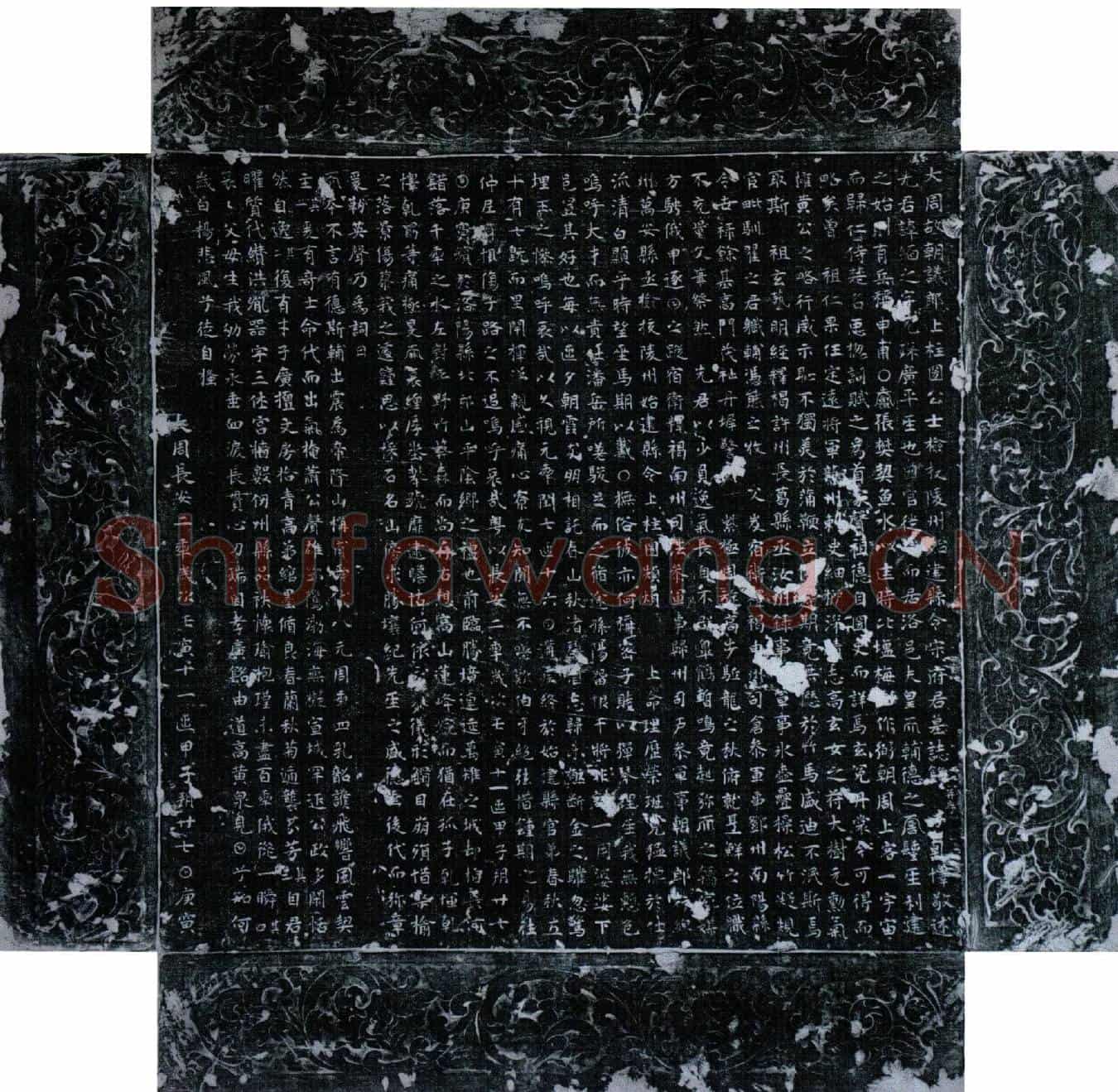唐宋缅之墓誌(大周故朝议郎上柱国公士检校陵州始建县令宋府君墓誌铭并序)